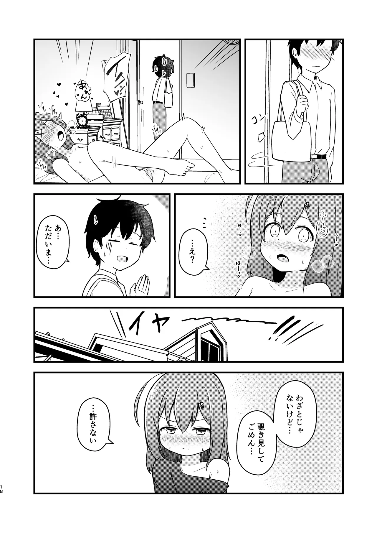 小さい子がえっちになっていく本 Page.18