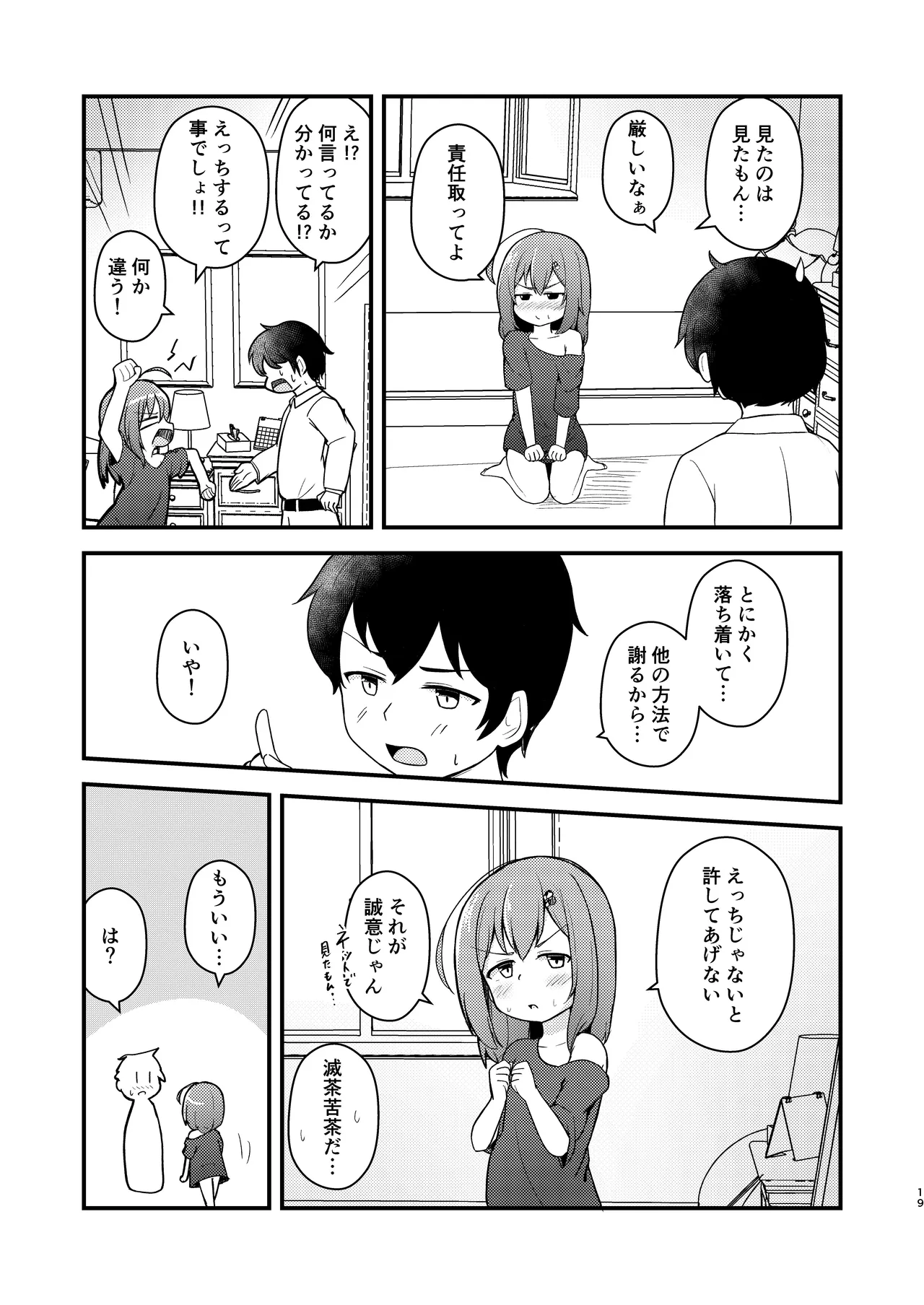 小さい子がえっちになっていく本 Page.19