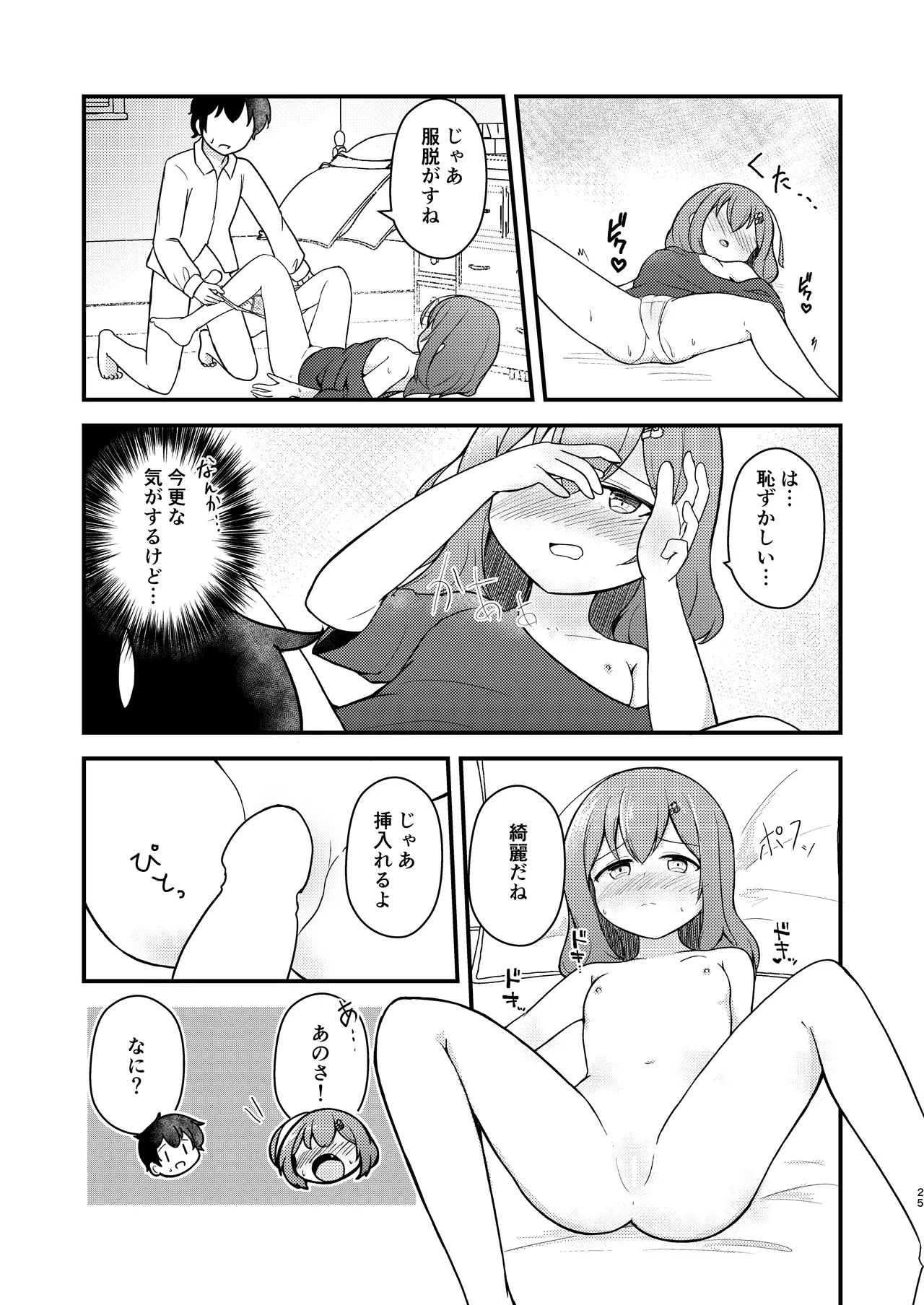 小さい子がえっちになっていく本 Page.25