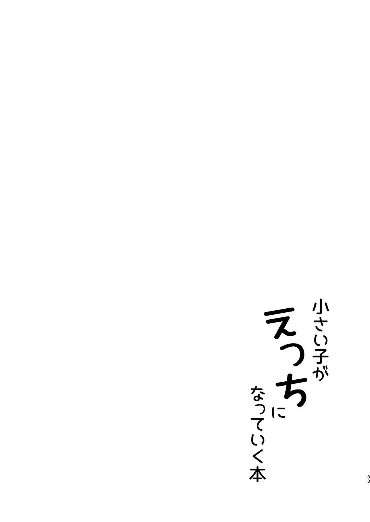 小さい子がえっちになっていく本 Page.33