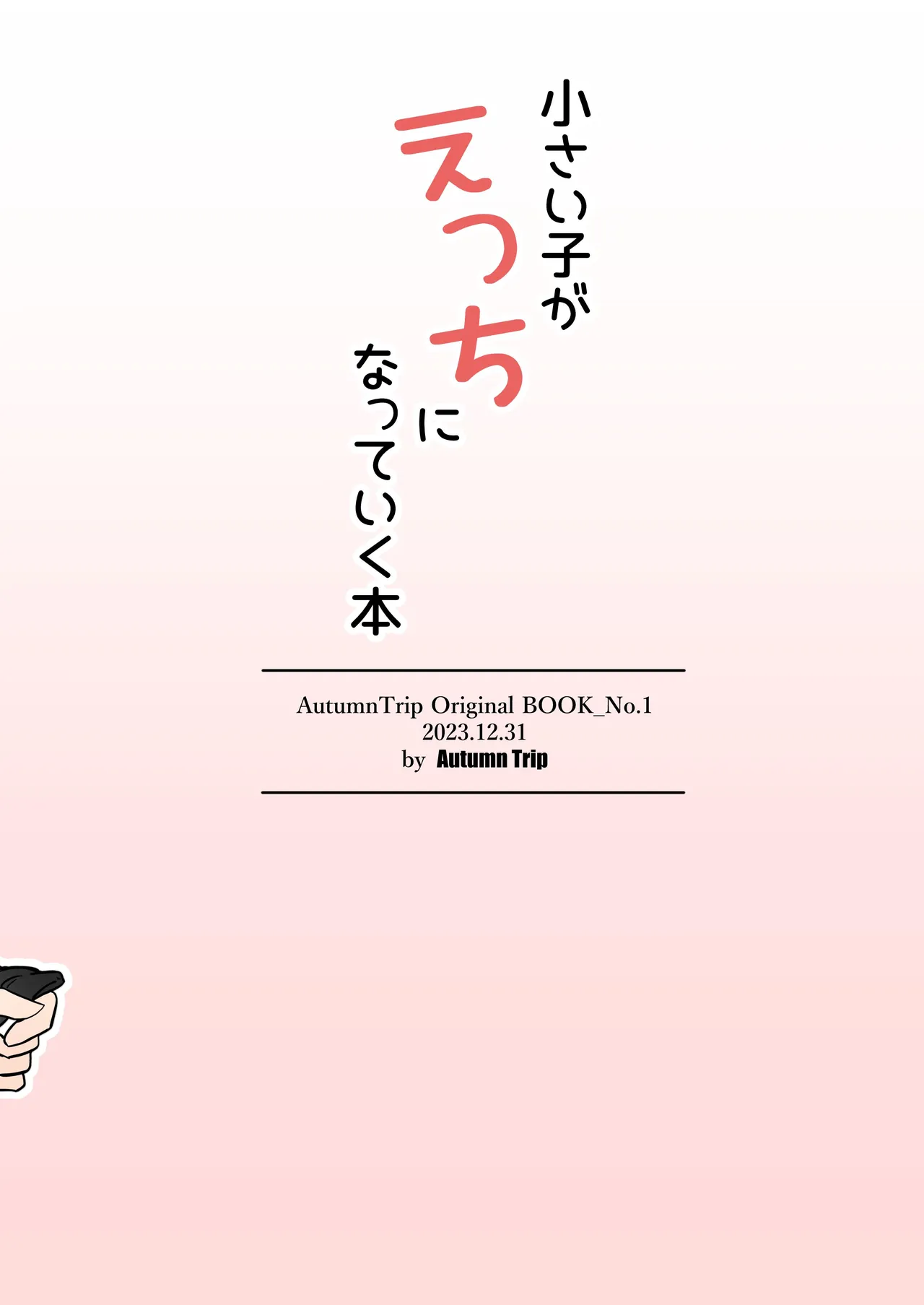 小さい子がえっちになっていく本 Page.36