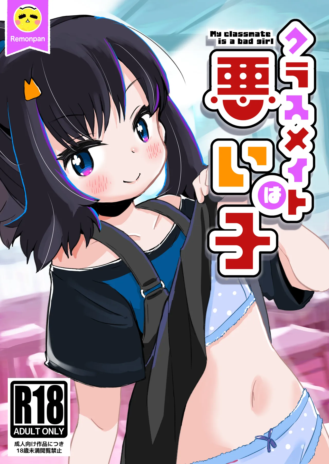 クラスメイトは悪い子