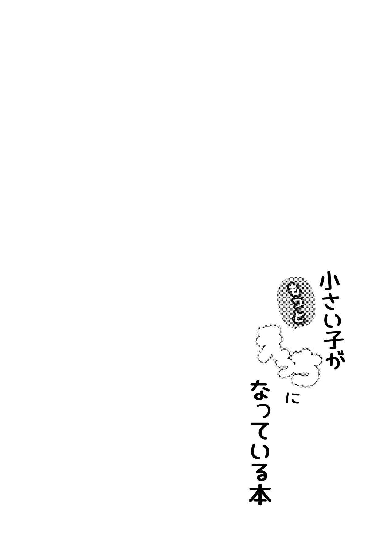 小さい子がもっとえっちになっている本 Page.4