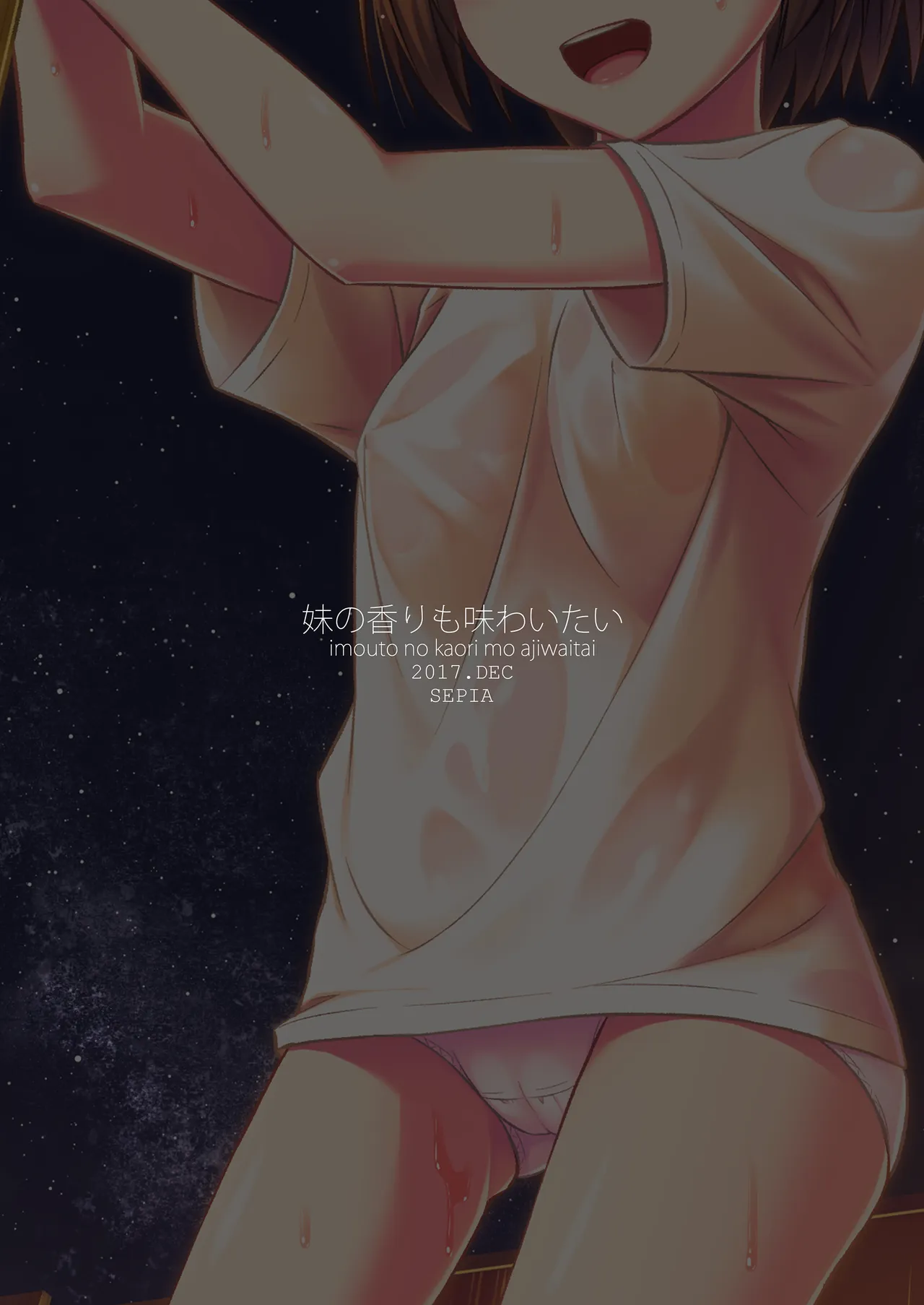 妹の香りも味わいたい Page.17
