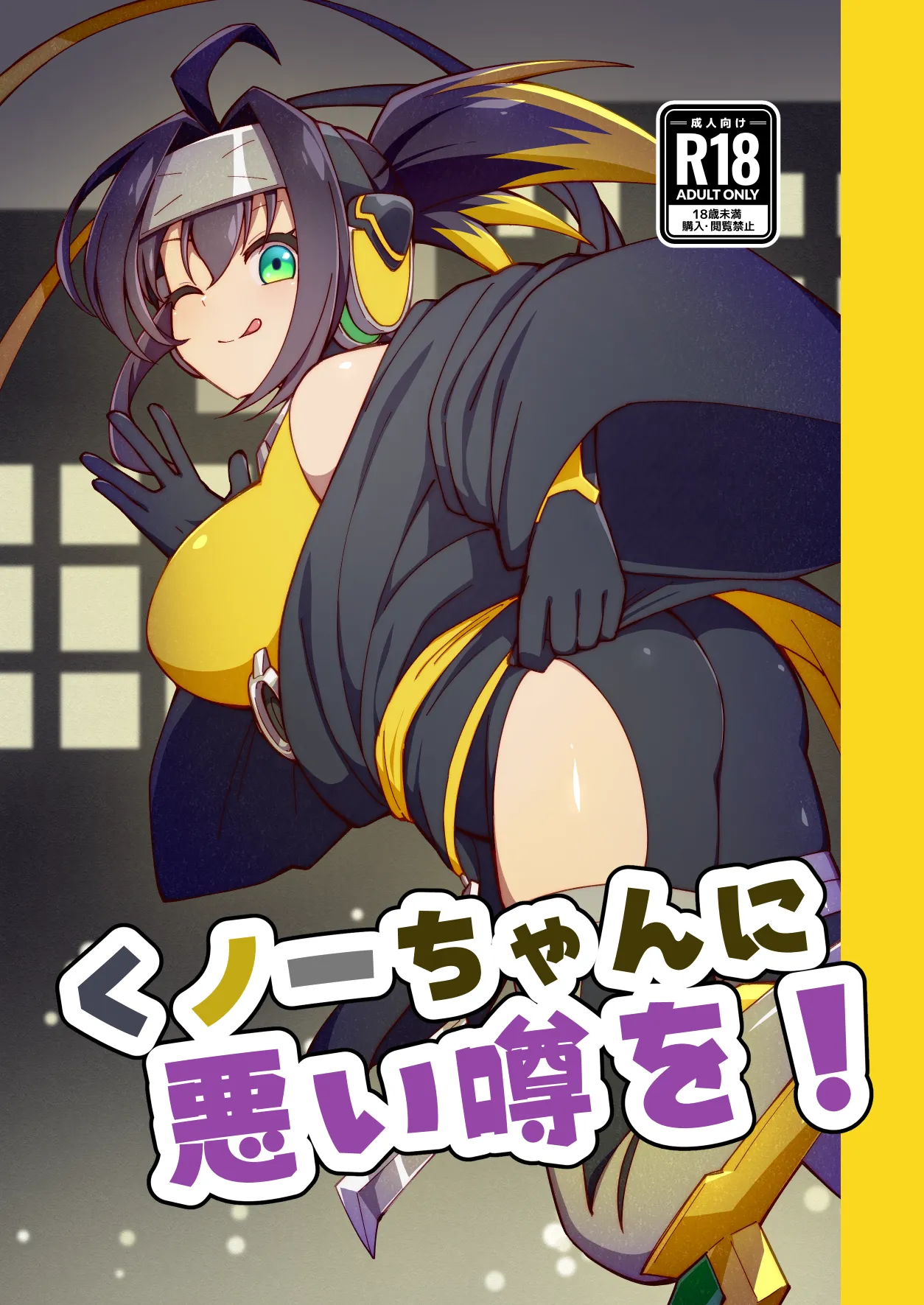 くノ一ちゃんに悪い噂を! + 準備号