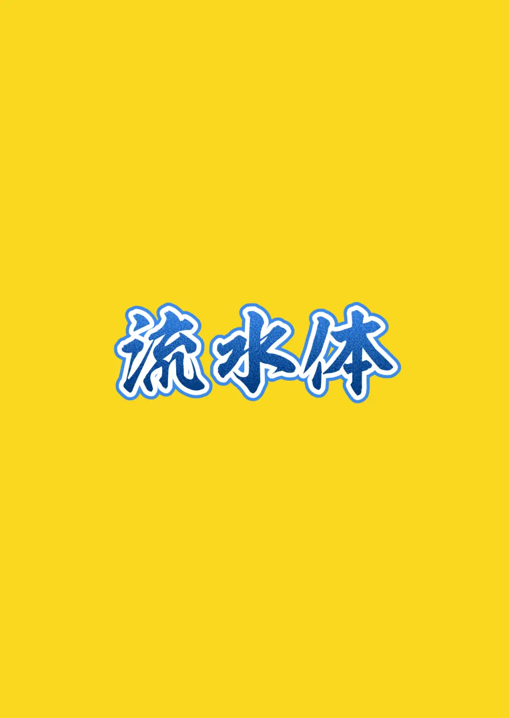 くノ一ちゃんに悪い噂を! + 準備号 Page.27