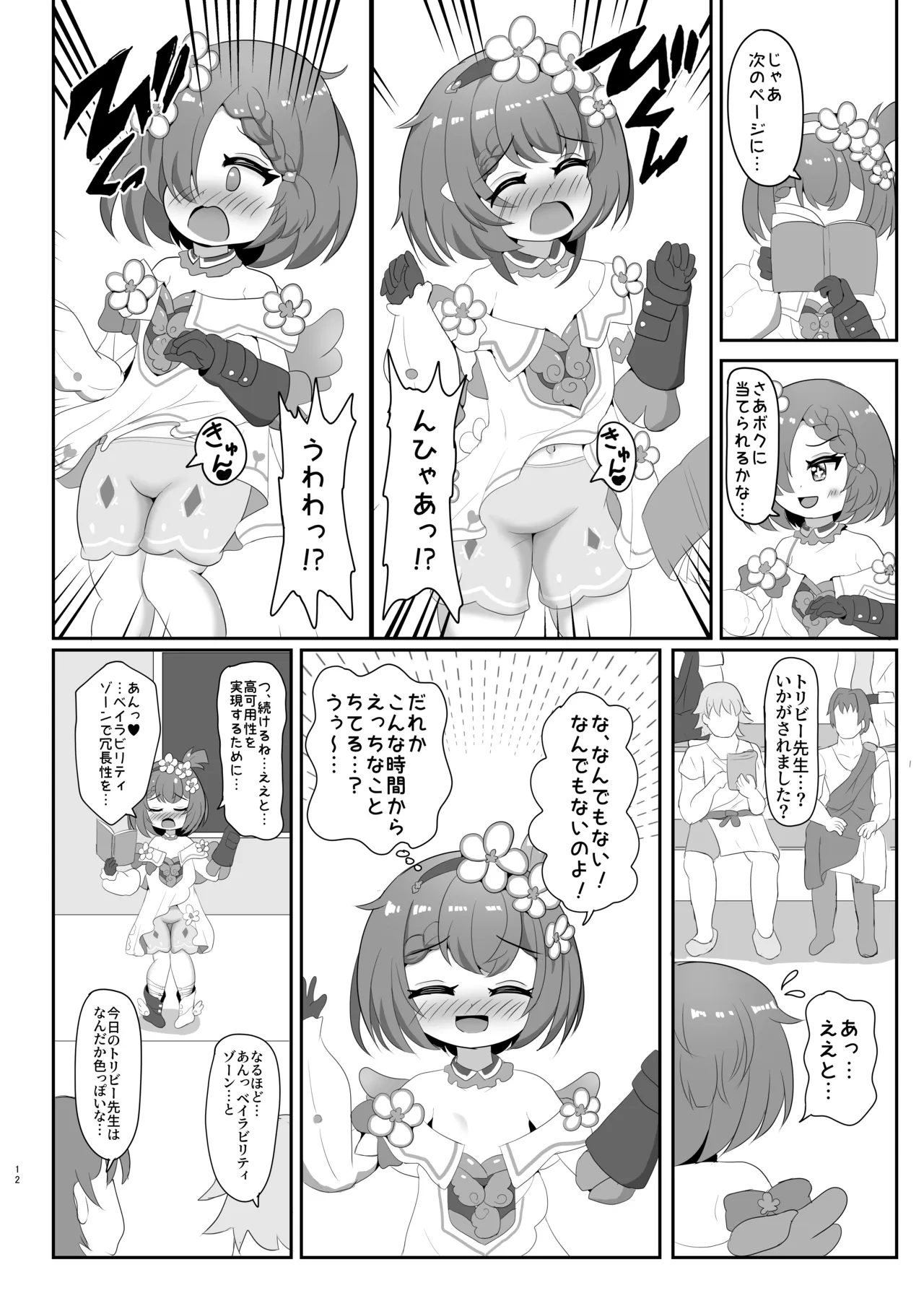 えっちちてるのだれぇ～！？ Page.12