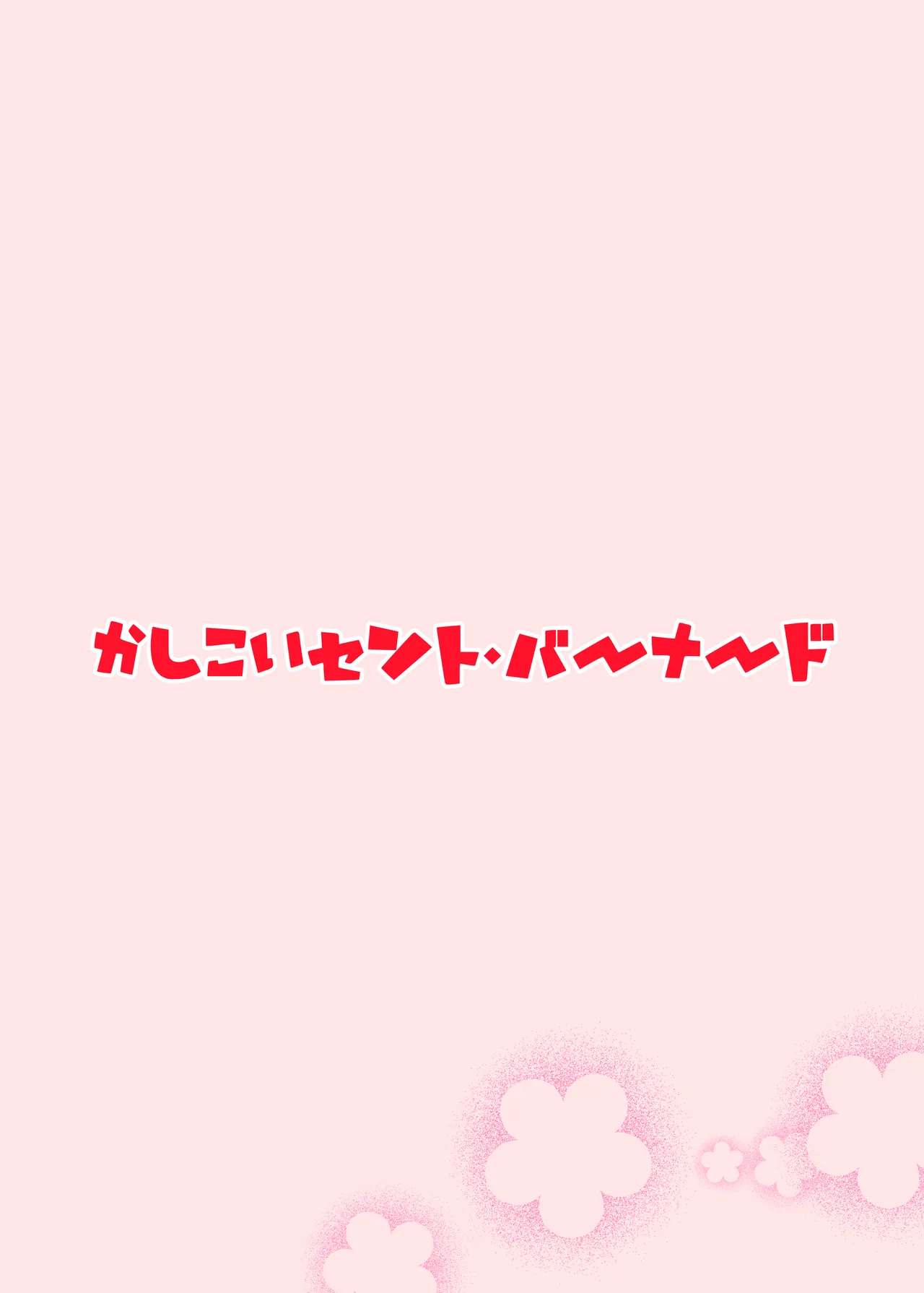 えっちちてるのだれぇ～！？ Page.46