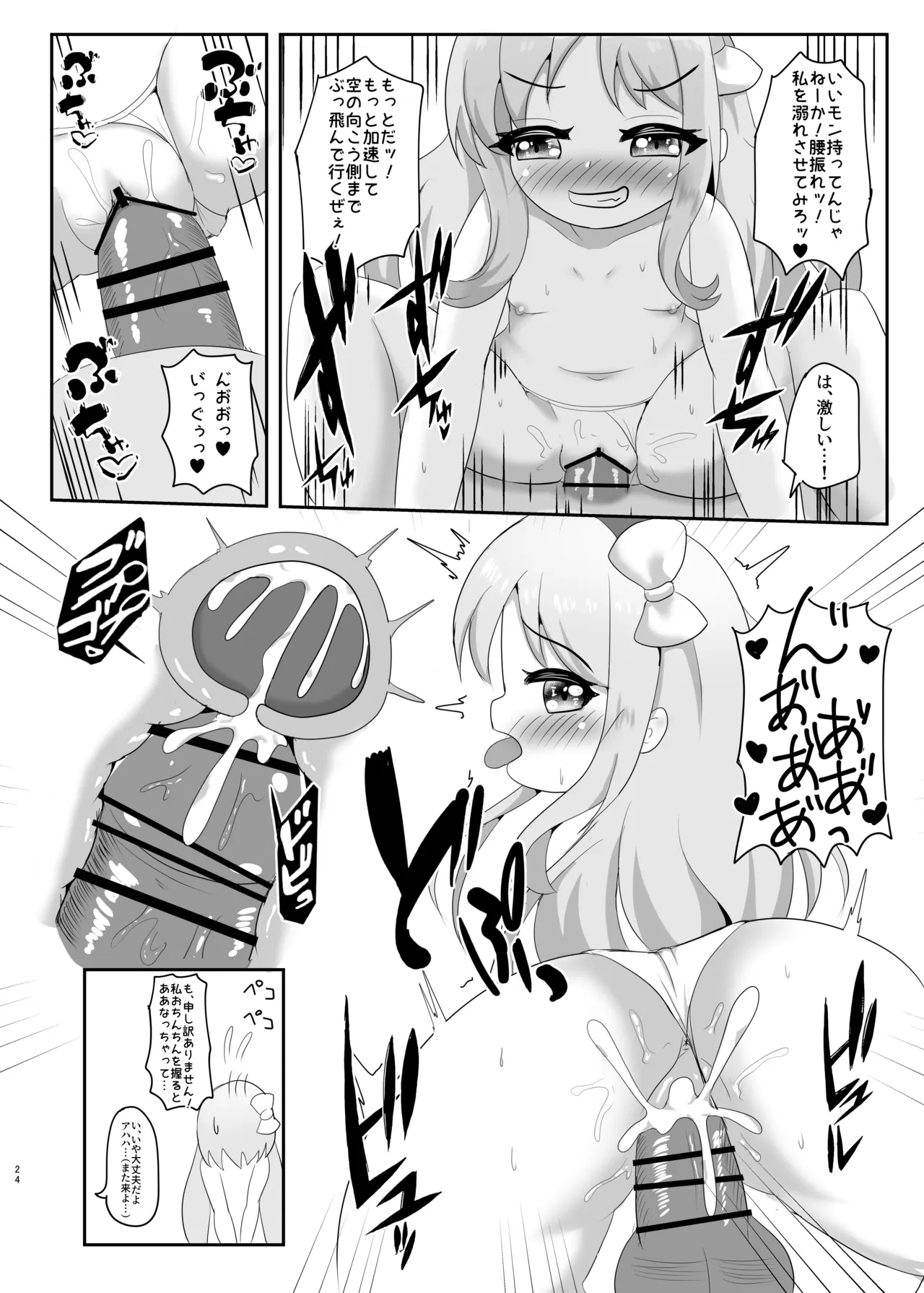 高級ロリニケ風俗 あ～く☆えんじぇる Page.24