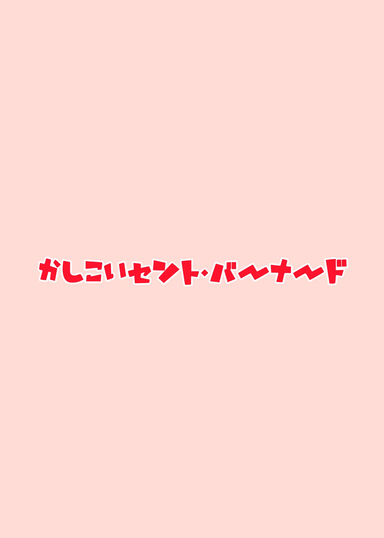 高級ロリニケ風俗 あ～く☆えんじぇる Page.44