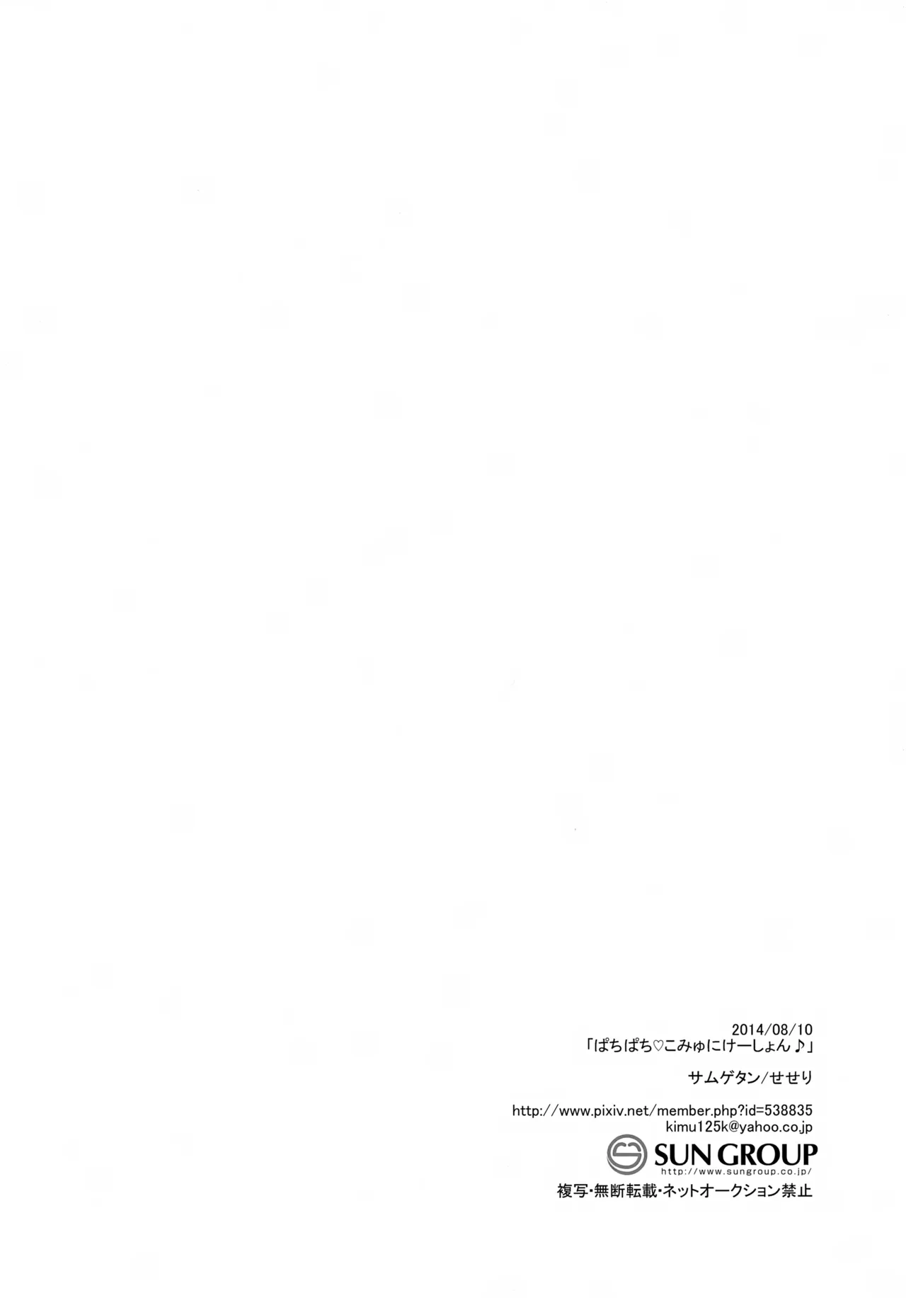 ぱちぱちこみゅにけーしょん♪ Page.25