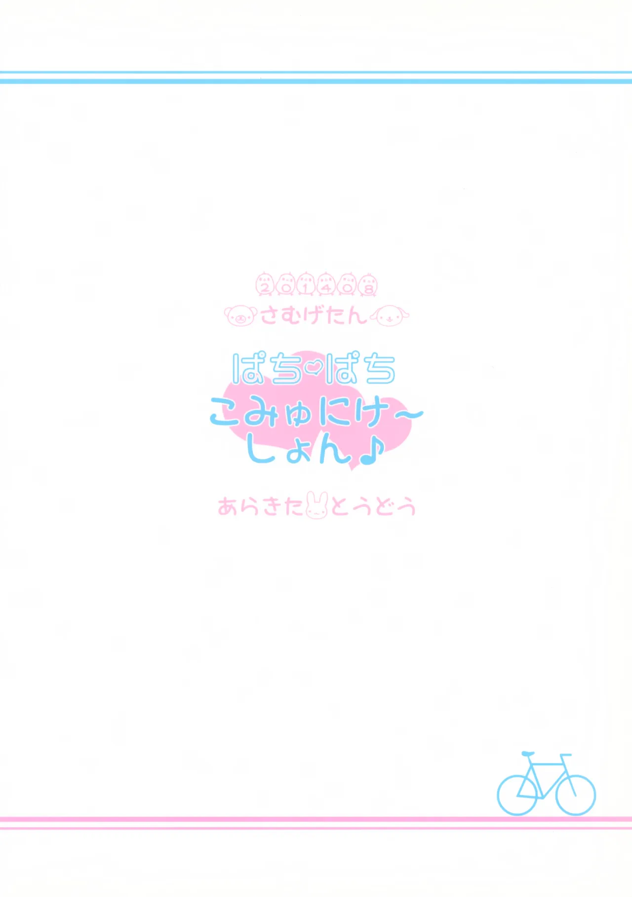 ぱちぱちこみゅにけーしょん♪ Page.26