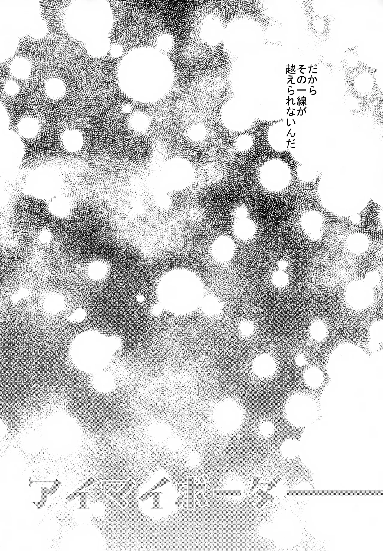 アイマイボーダー Page.5