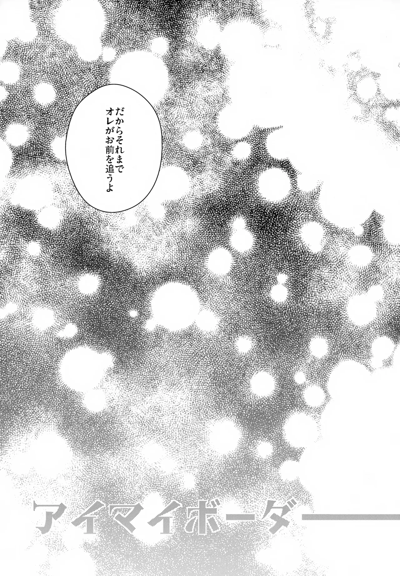 アイマイボーダー Page.62