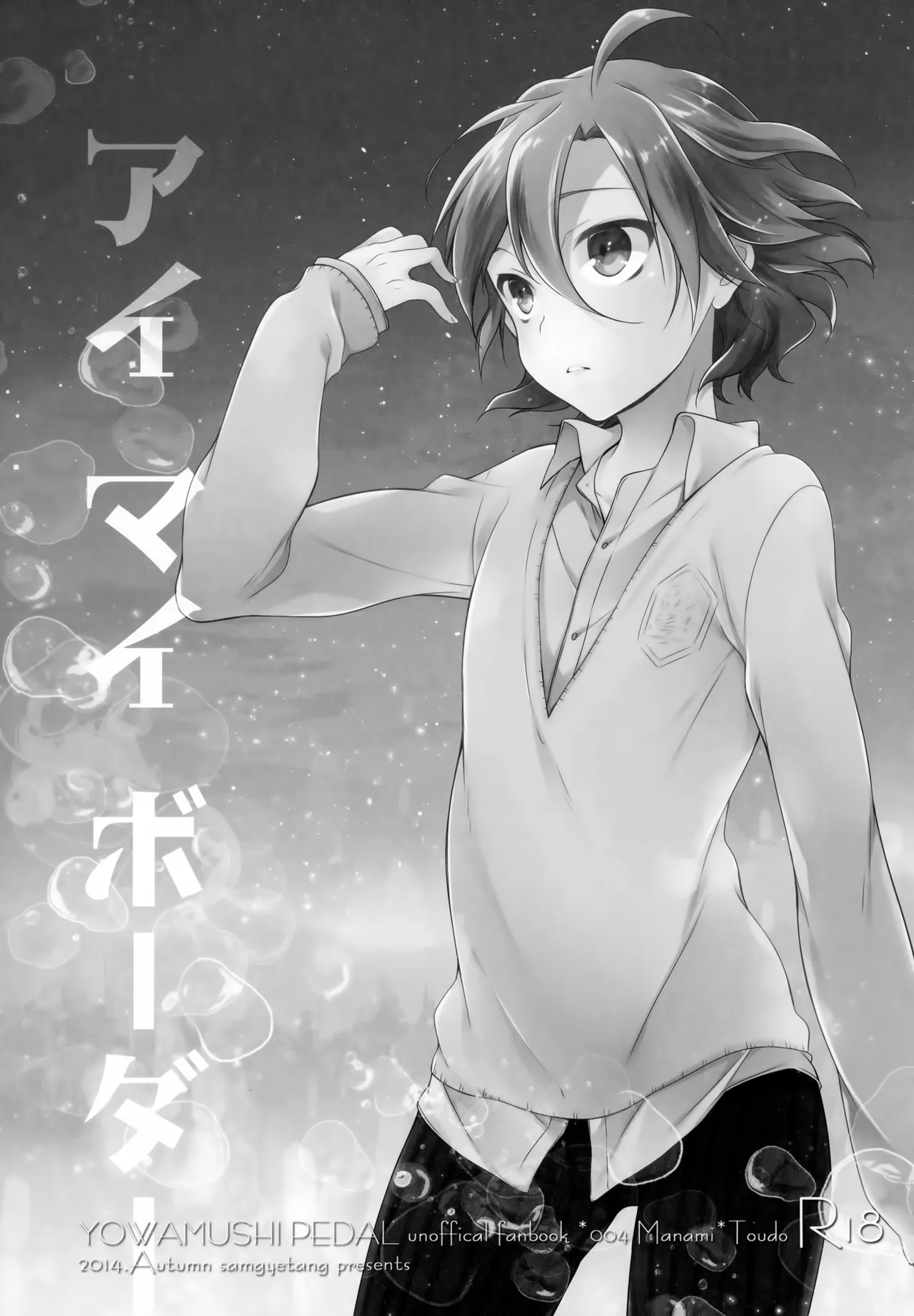 アイマイボーダー Page.64