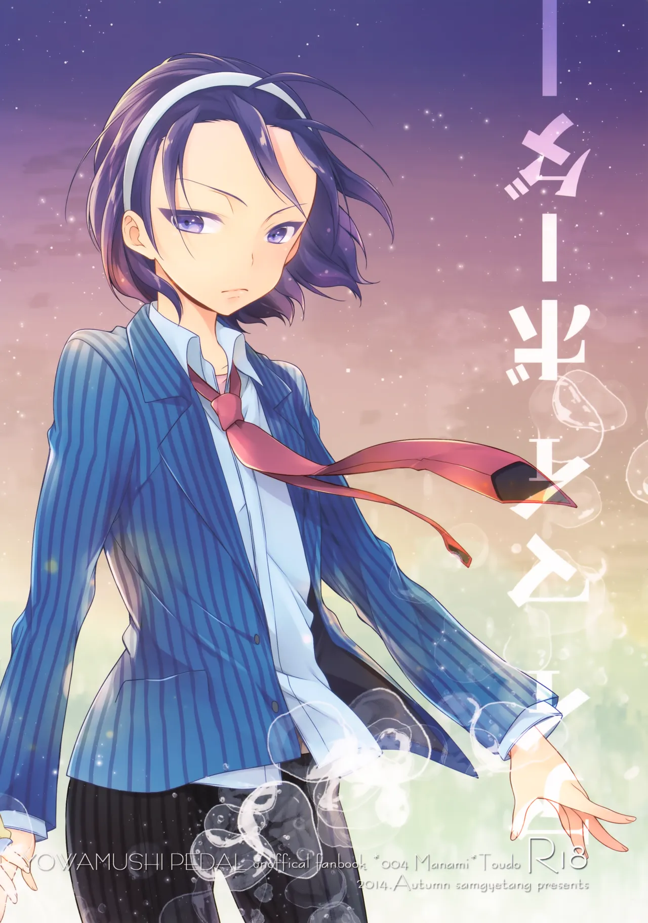 アイマイボーダー Page.66