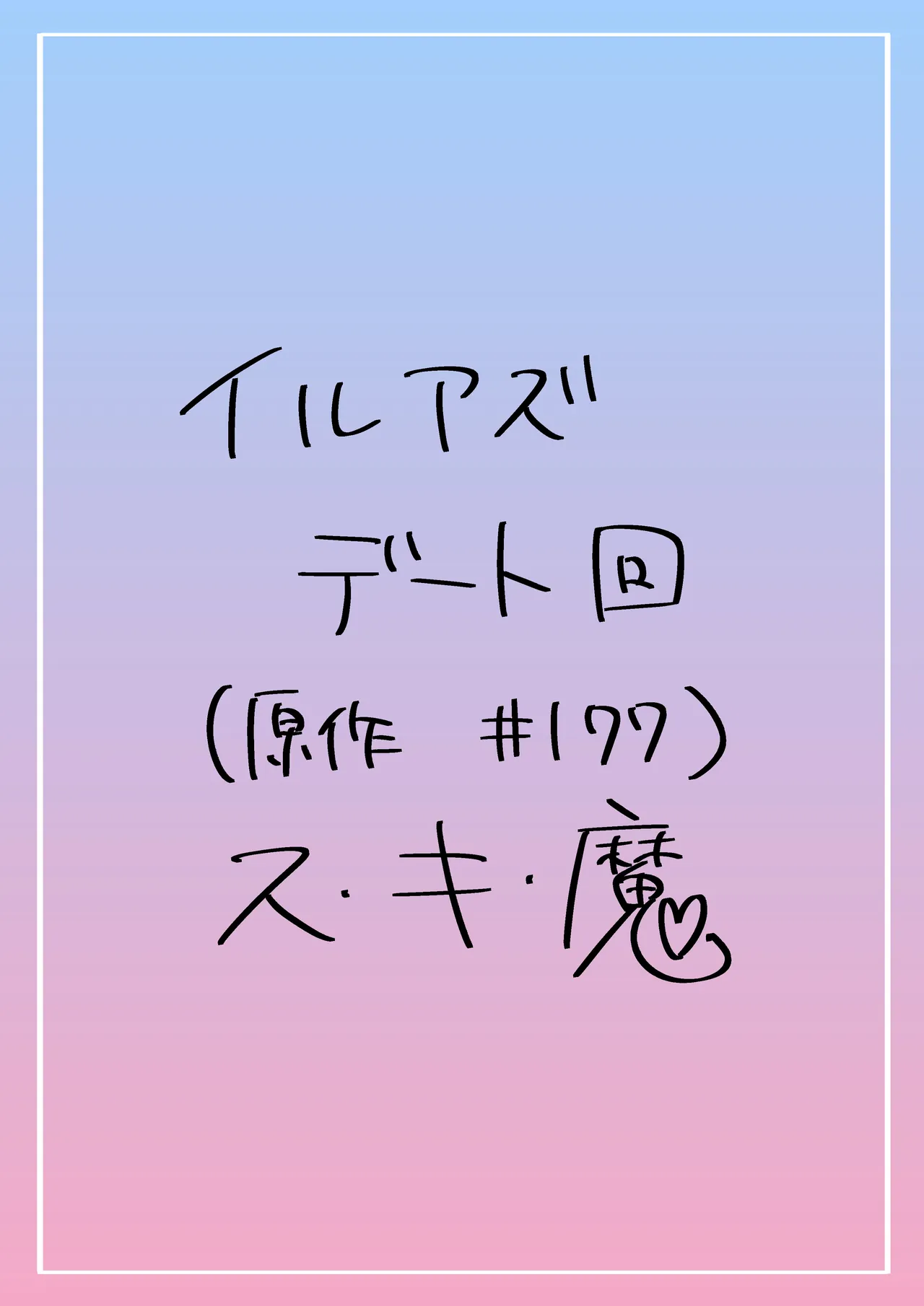 イルアズまんがまとめ Page.14