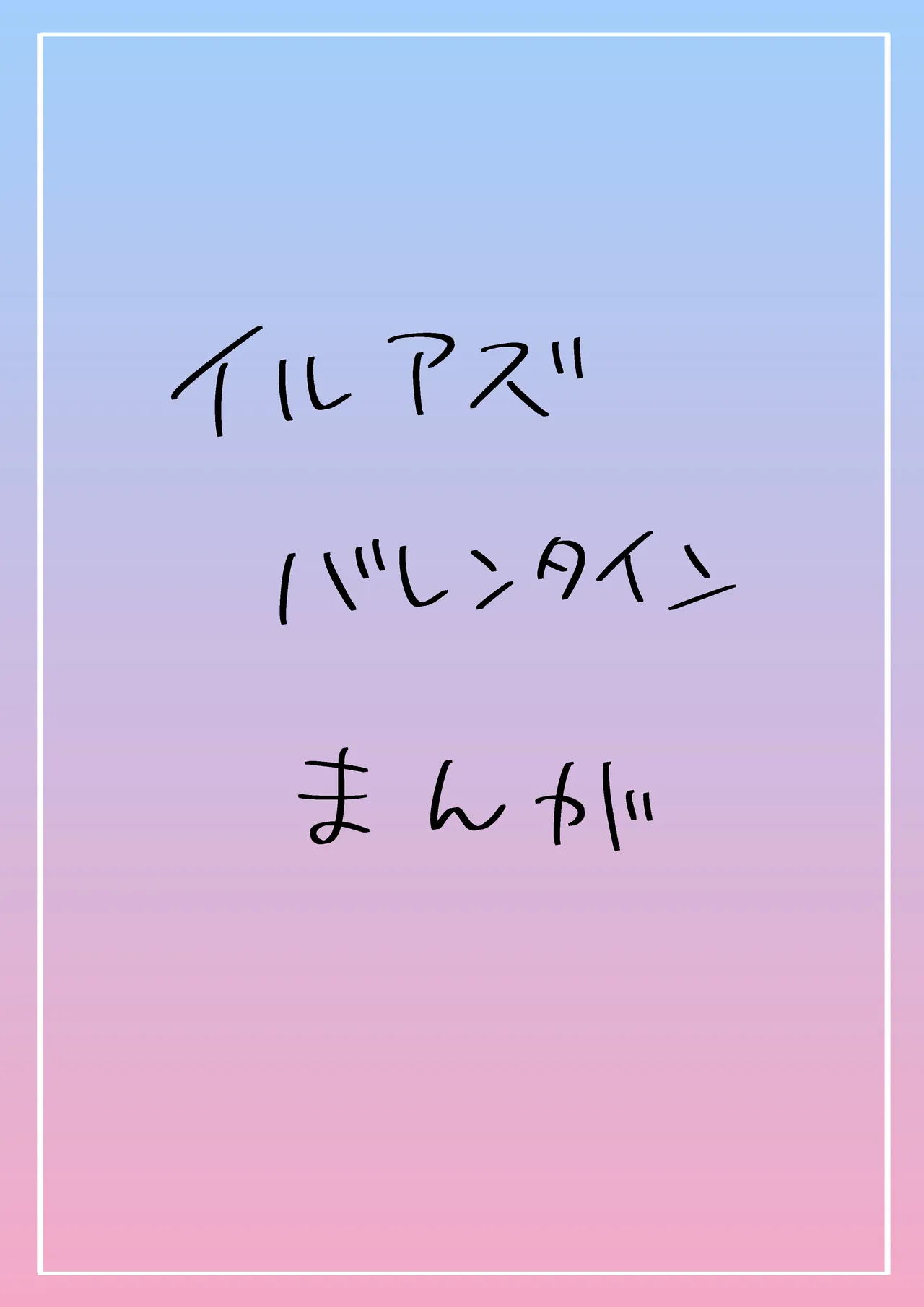 イルアズまんがまとめ Page.2