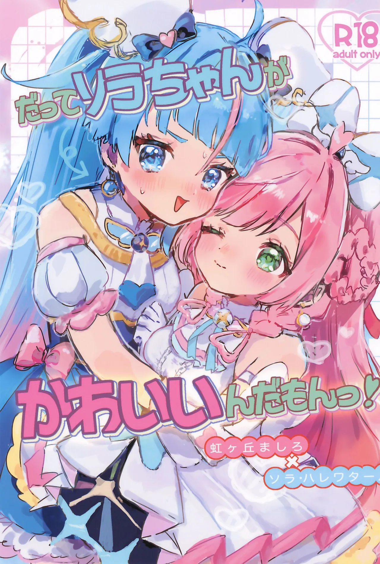 だってソラちゃんがかわいいんだもんっ!