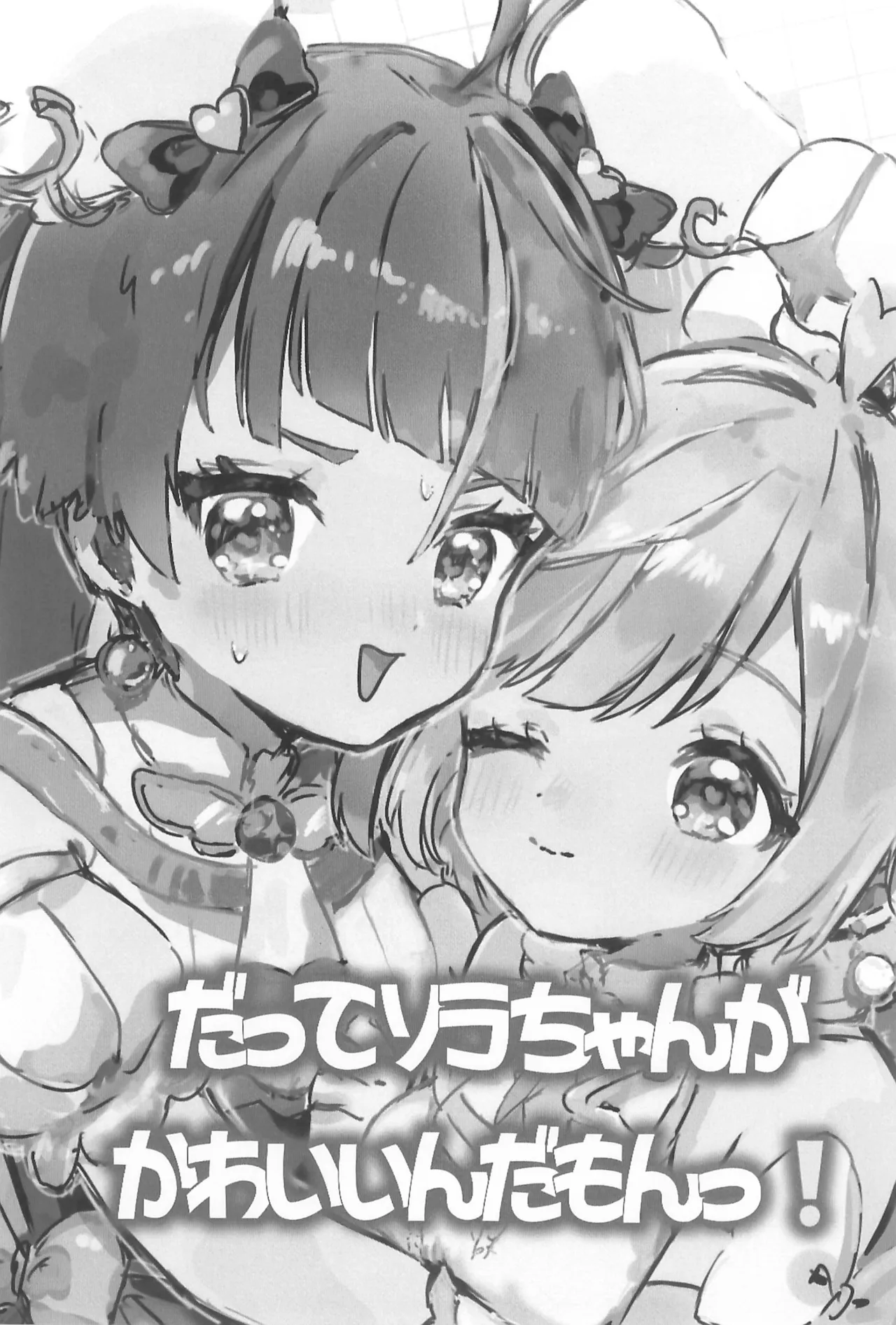 だってソラちゃんがかわいいんだもんっ! Page.3
