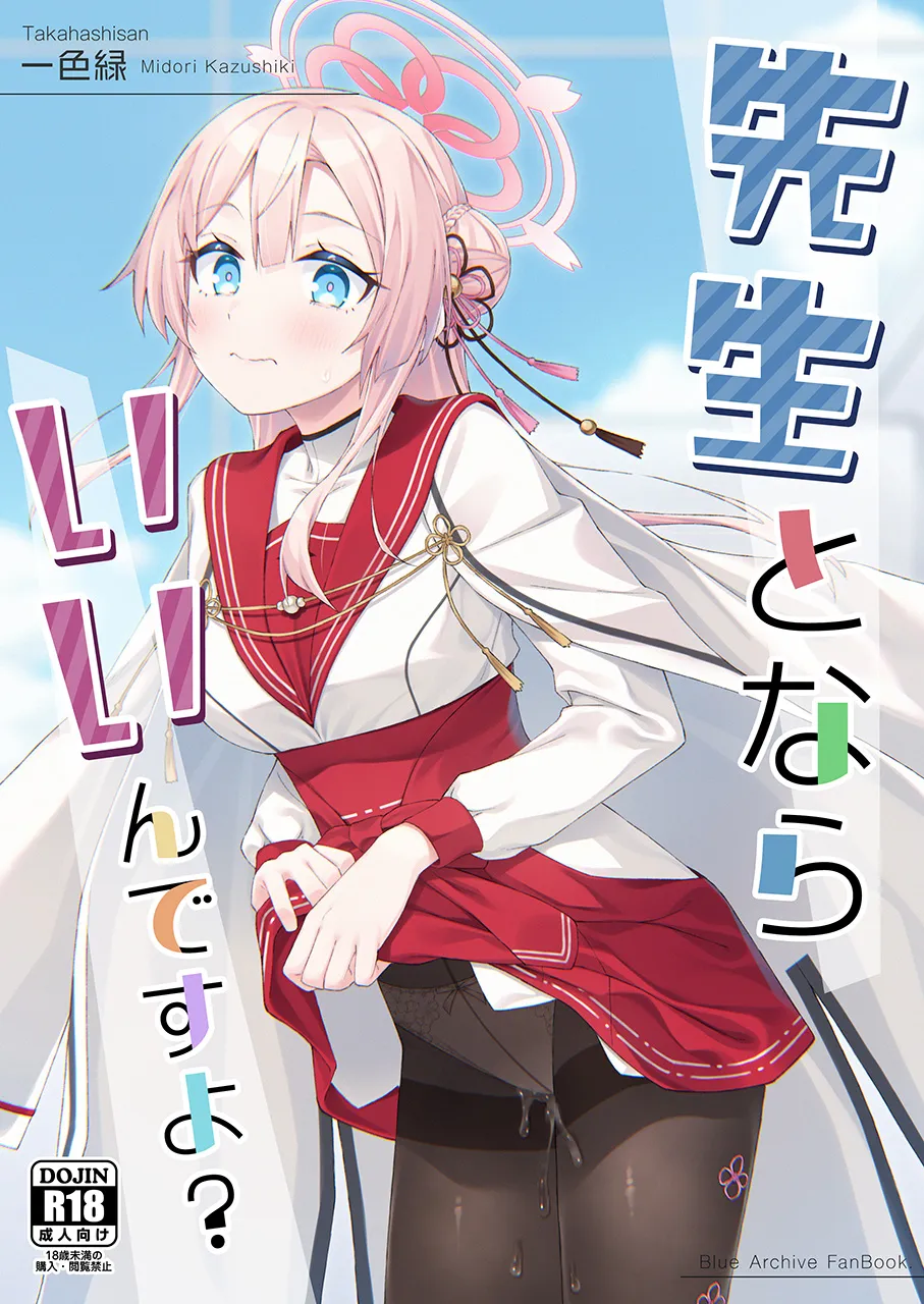 先生とならいいんですよ?