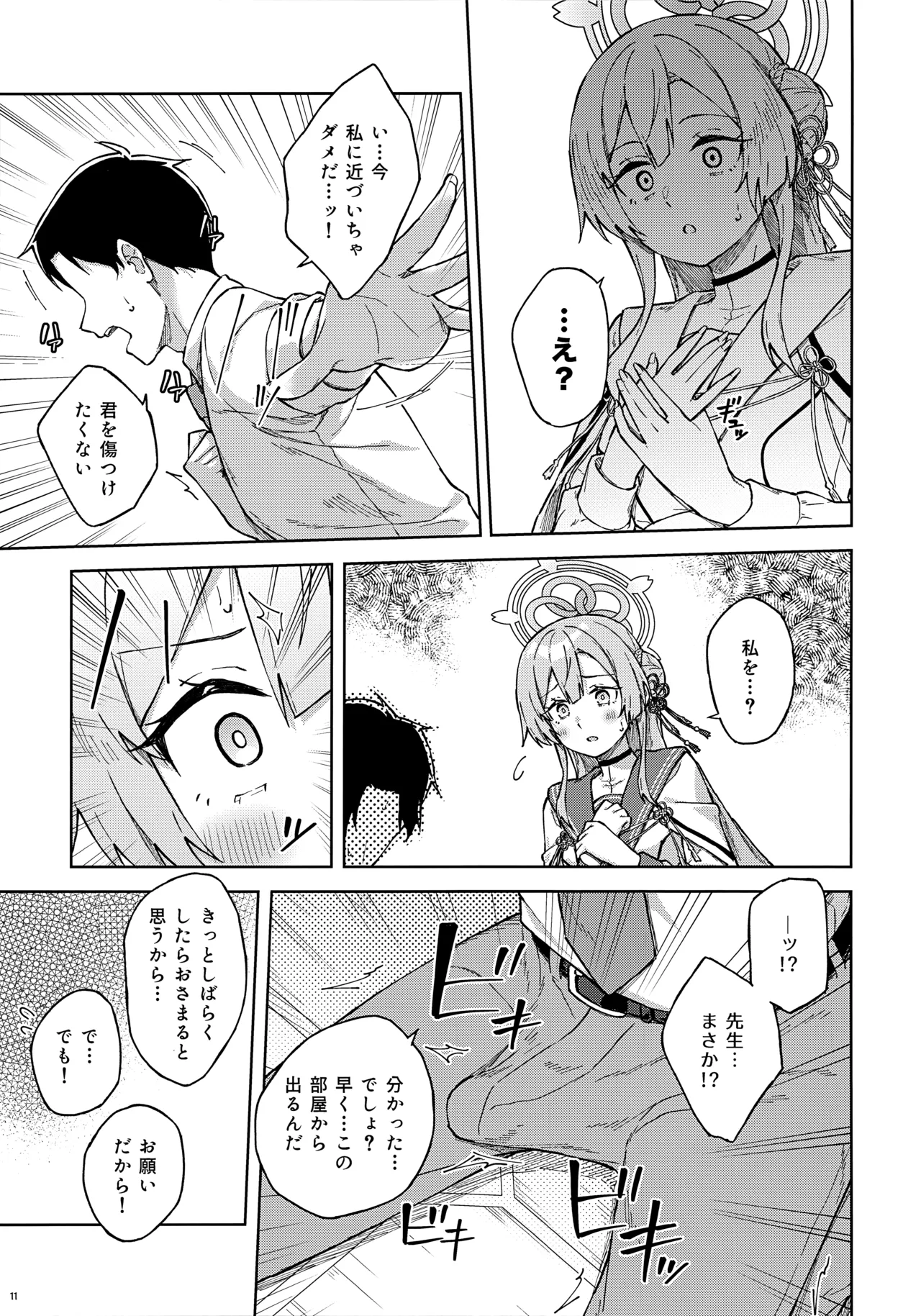 先生とならいいんですよ? Page.10