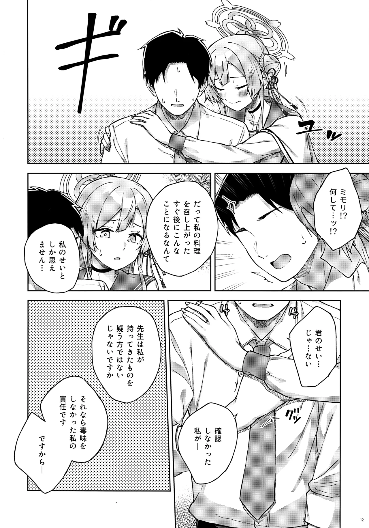 先生とならいいんですよ? Page.11