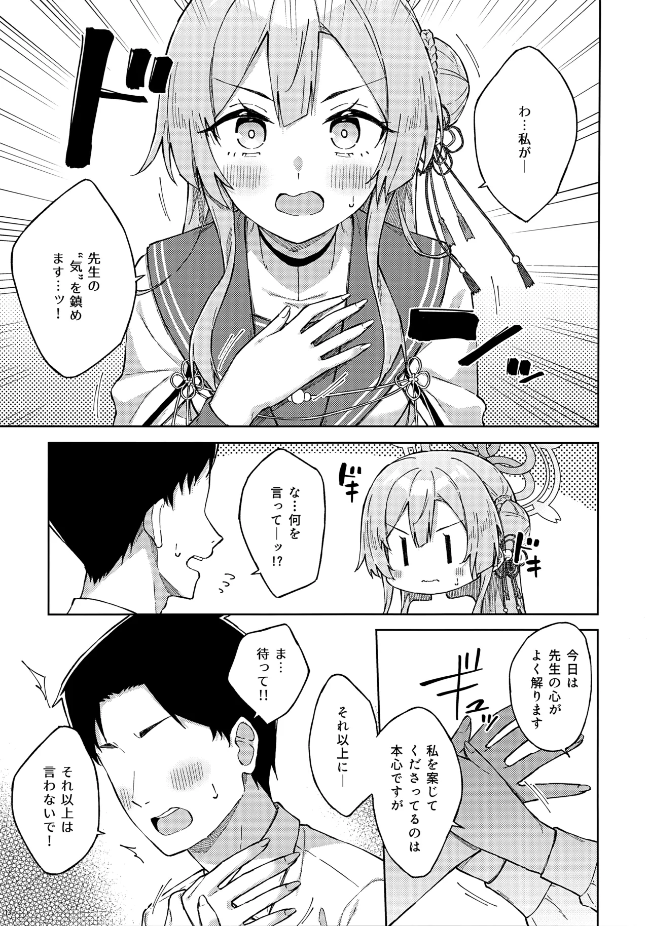 先生とならいいんですよ? Page.12