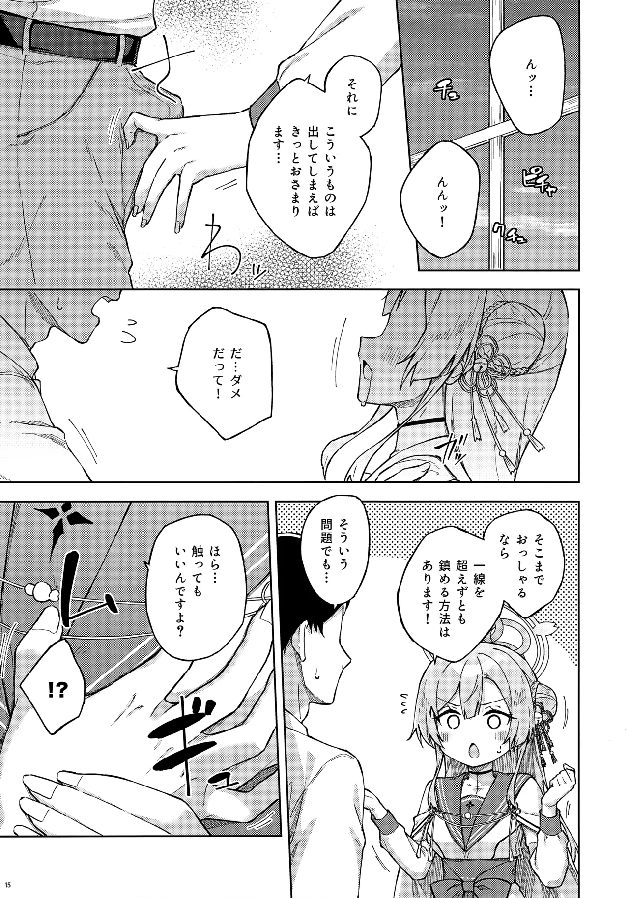 先生とならいいんですよ? Page.14