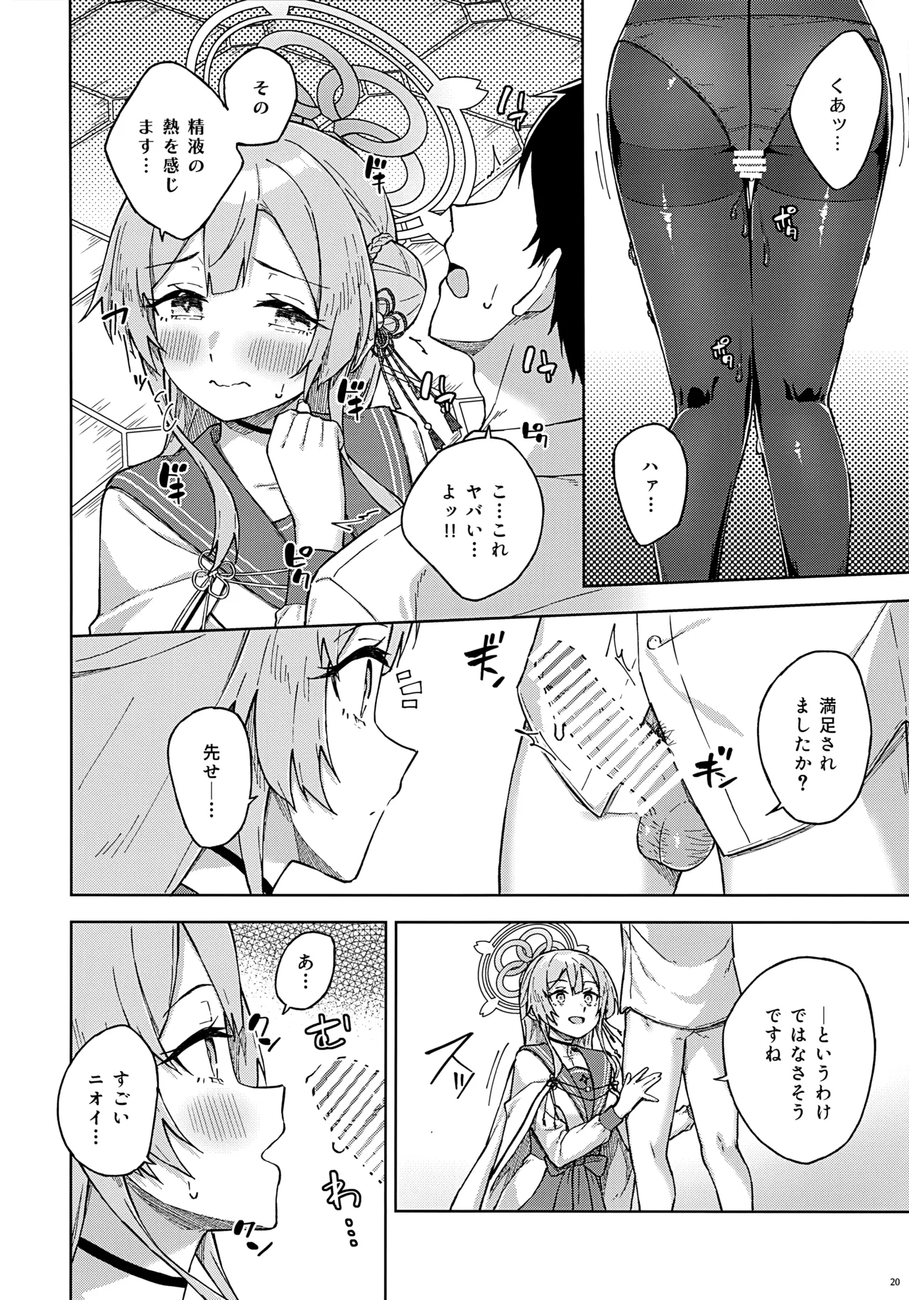 先生とならいいんですよ? Page.19