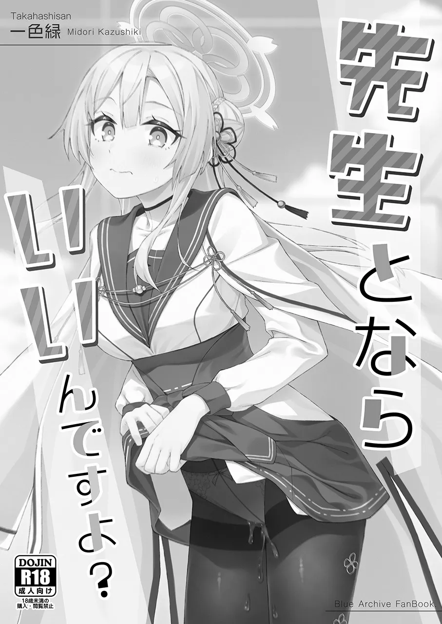 先生とならいいんですよ? Page.2