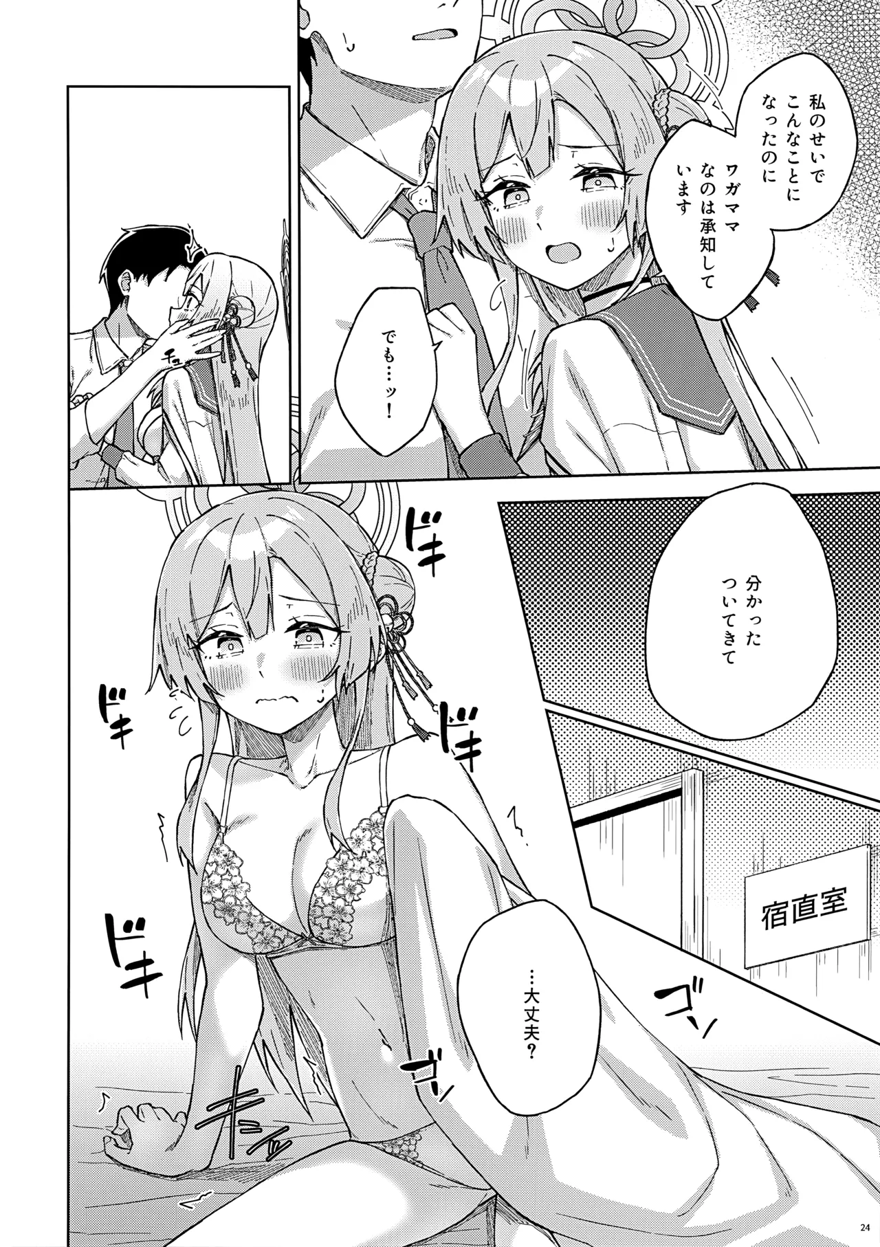 先生とならいいんですよ? Page.23