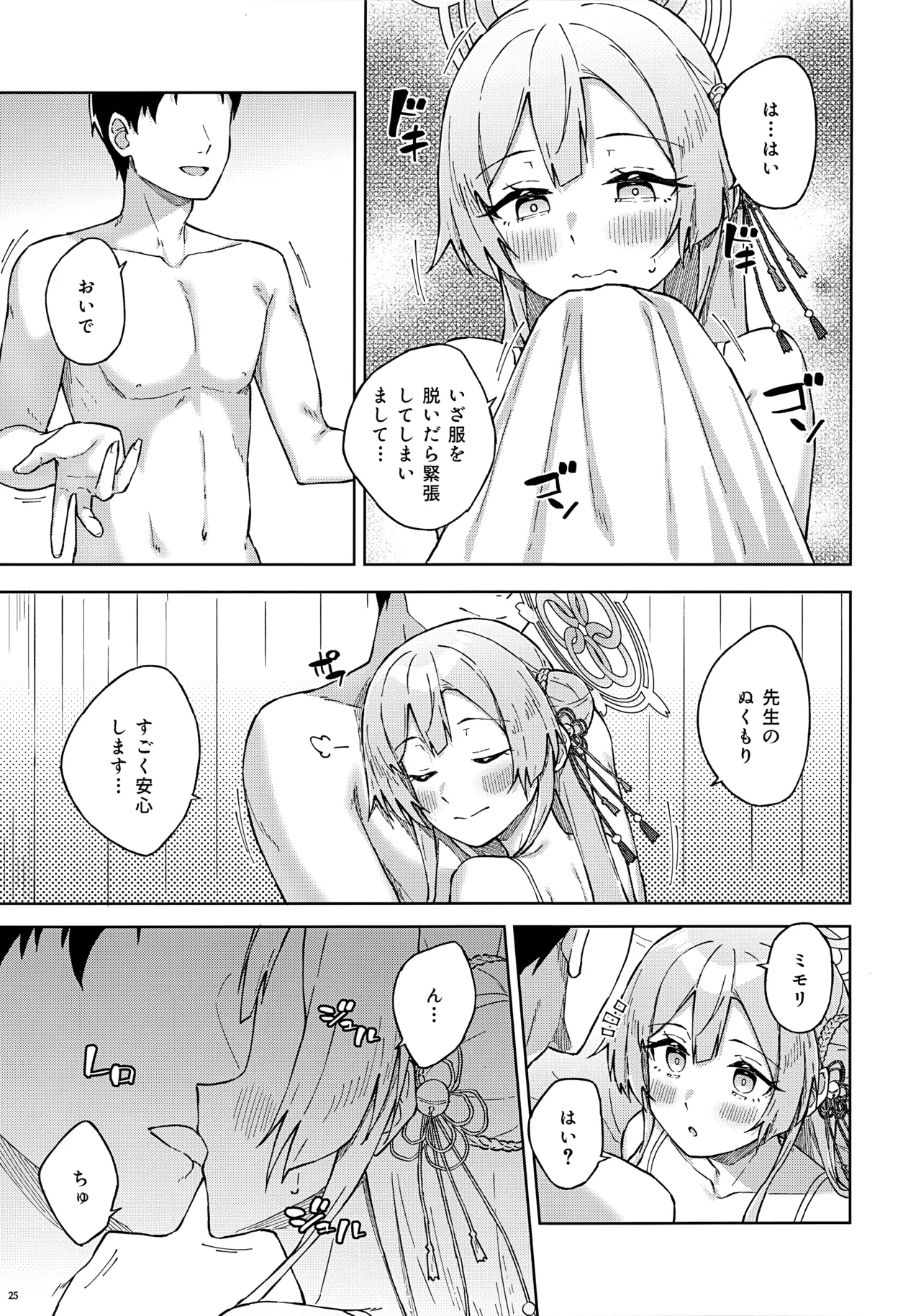 先生とならいいんですよ? Page.24