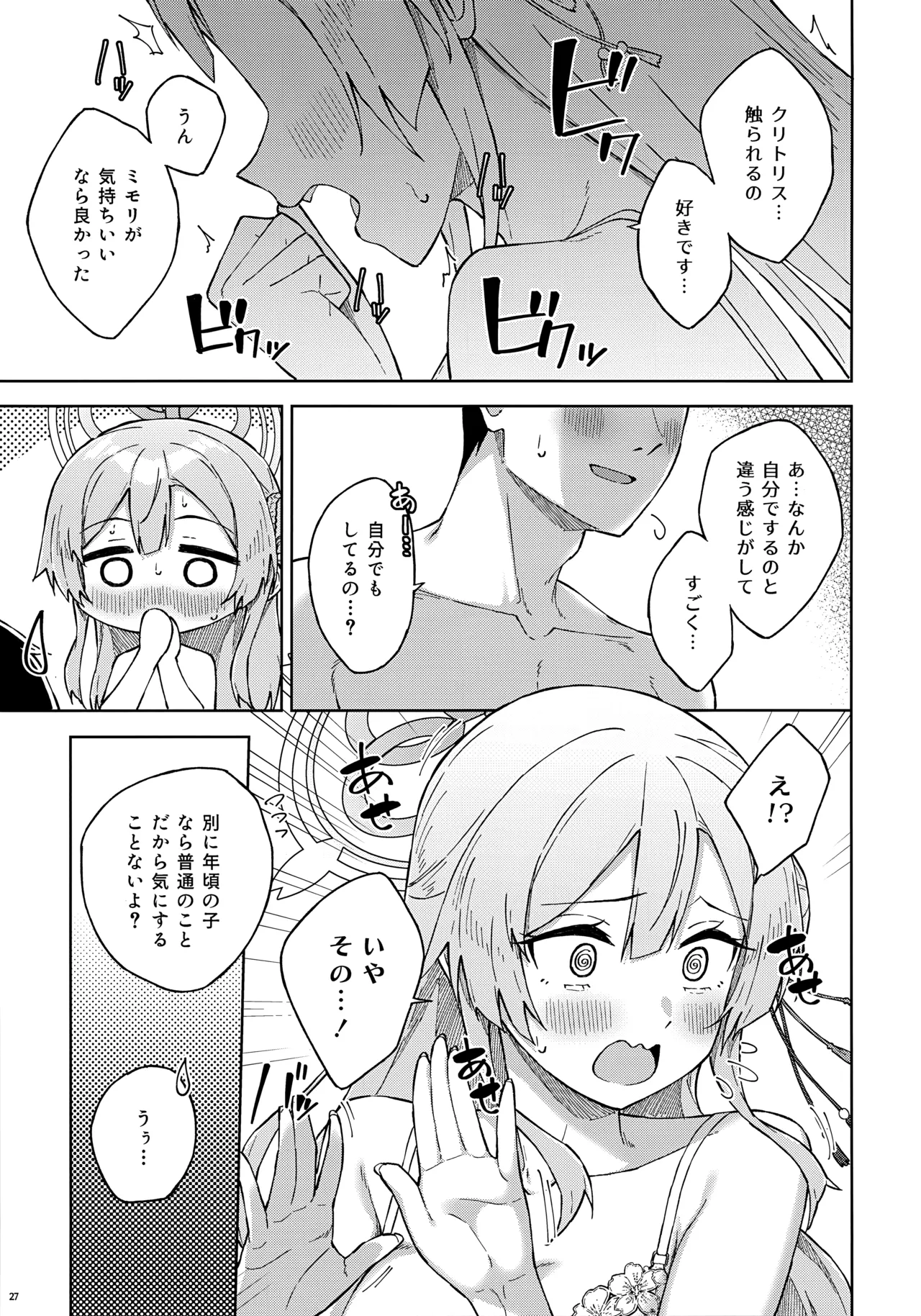 先生とならいいんですよ? Page.26