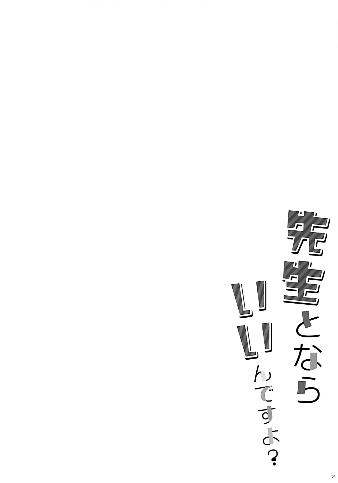 先生とならいいんですよ? Page.3