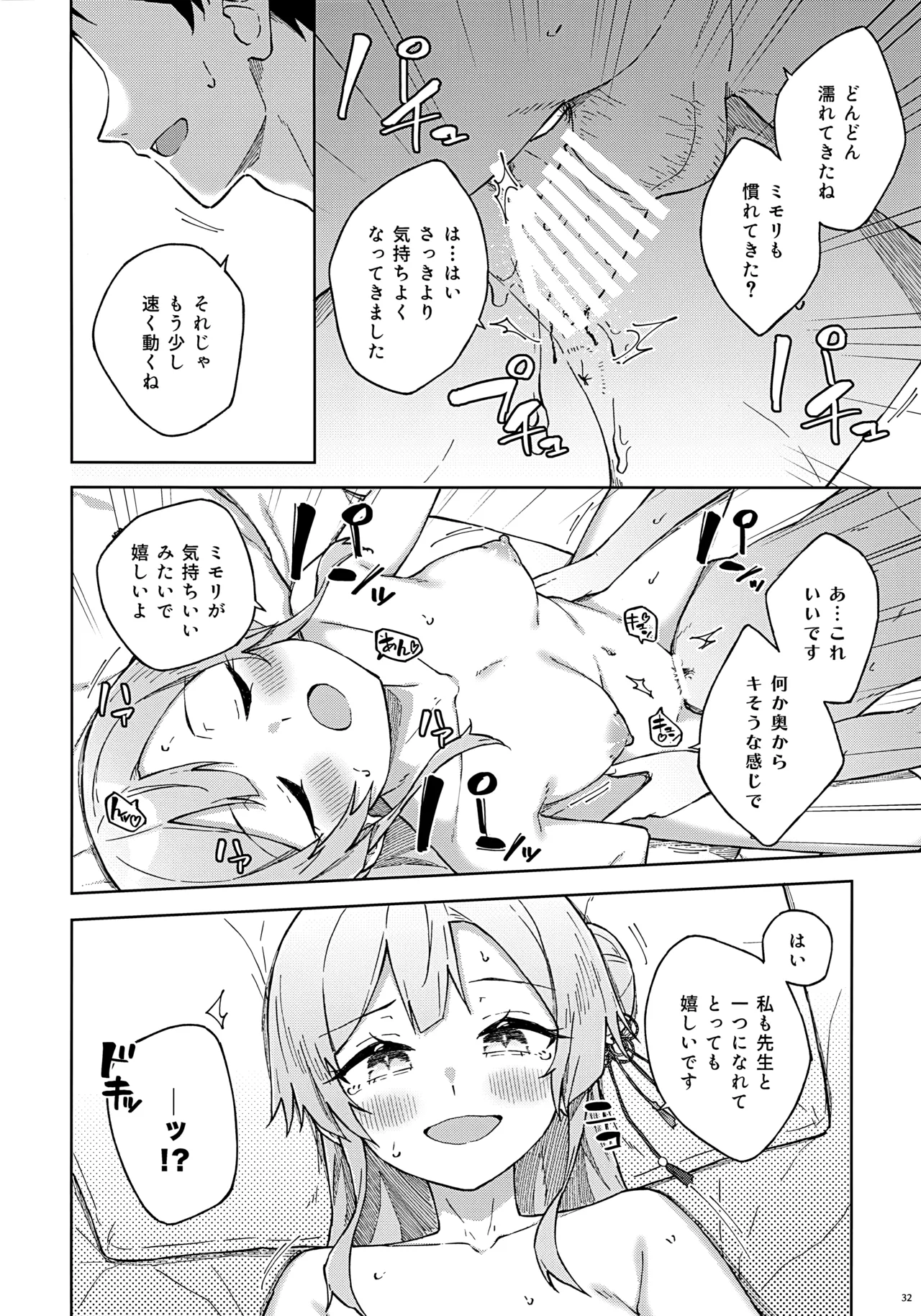 先生とならいいんですよ? Page.31