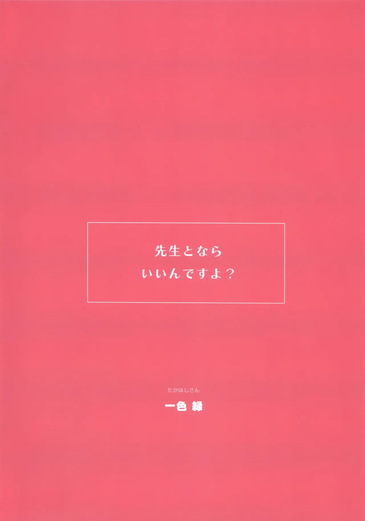 先生とならいいんですよ? Page.38