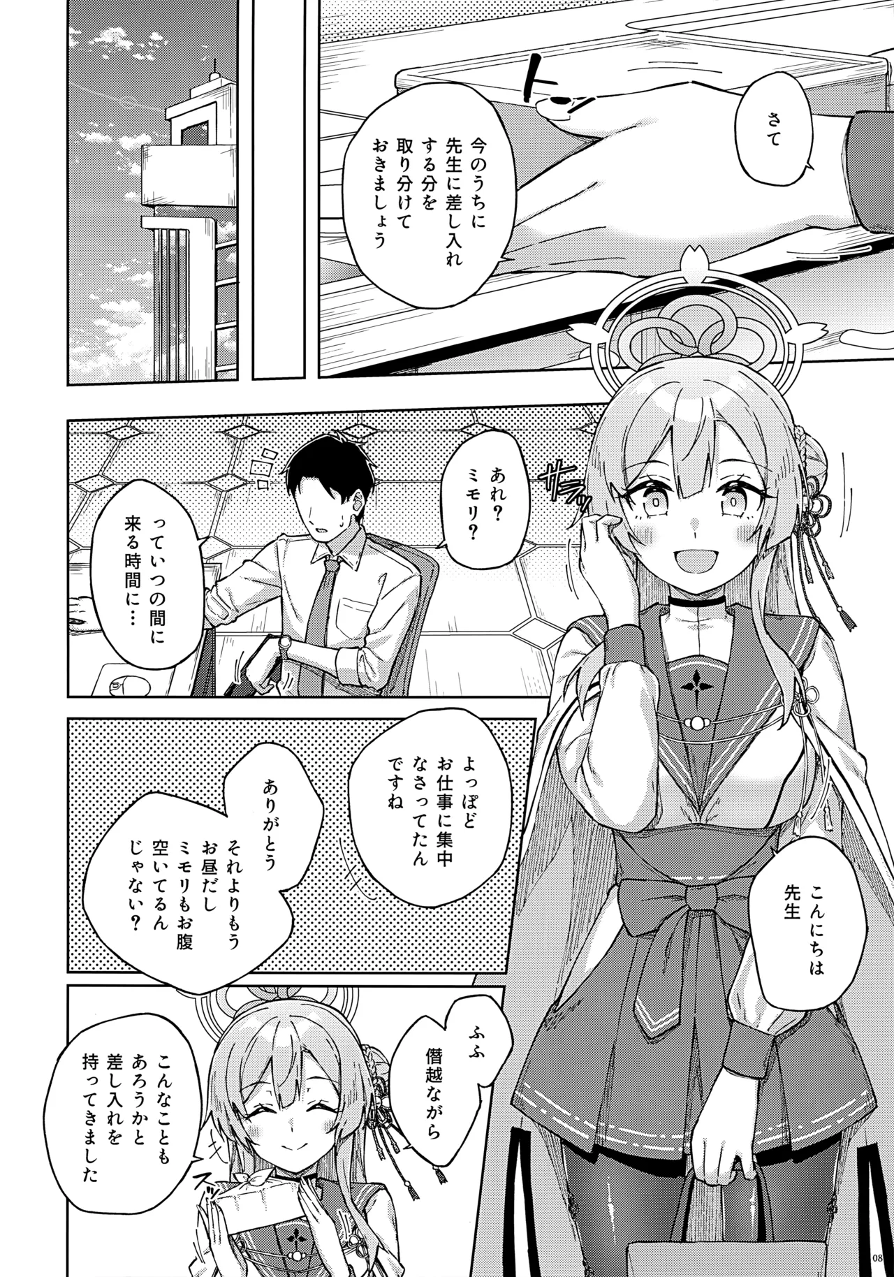 先生とならいいんですよ? Page.7