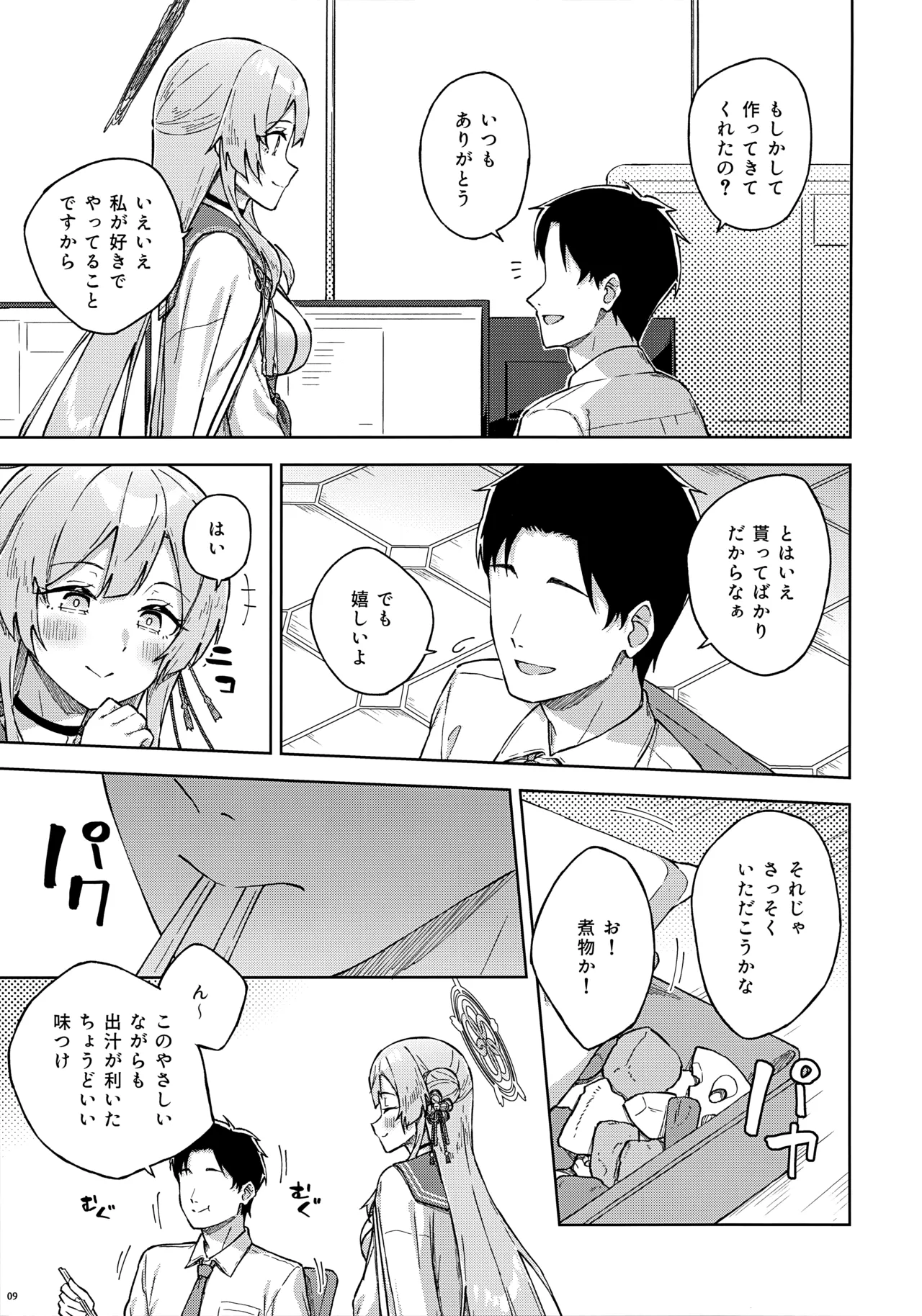 先生とならいいんですよ? Page.8