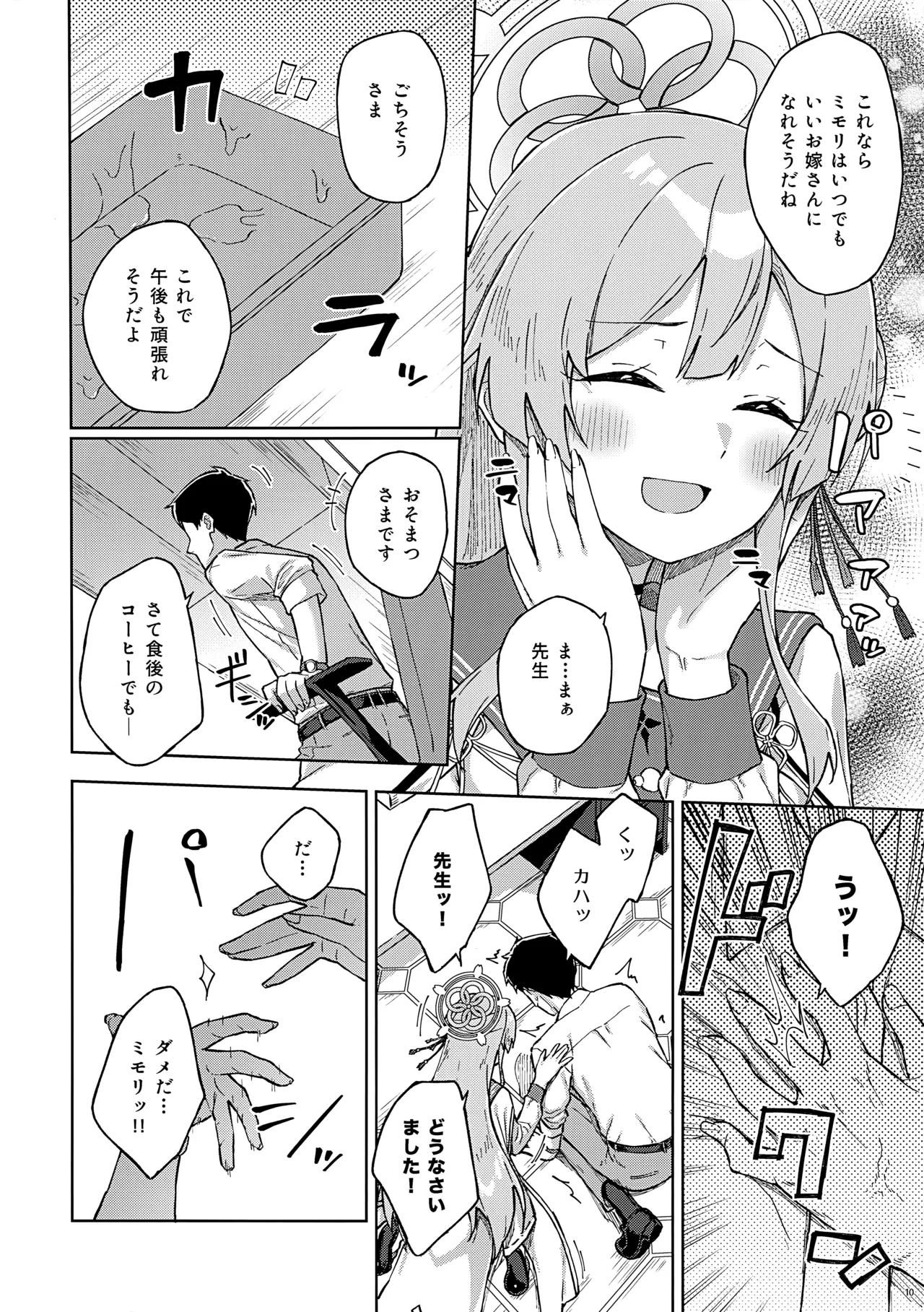 先生とならいいんですよ? Page.9