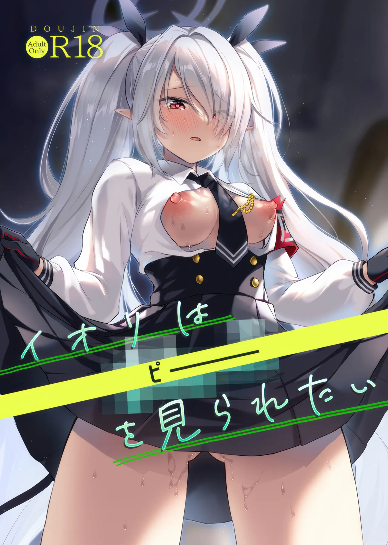 イオリは【ピー】を見られたい