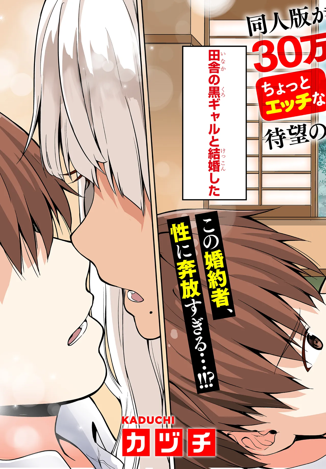 田舎の黒ギャルJkと結婚しました総集編 Page.297