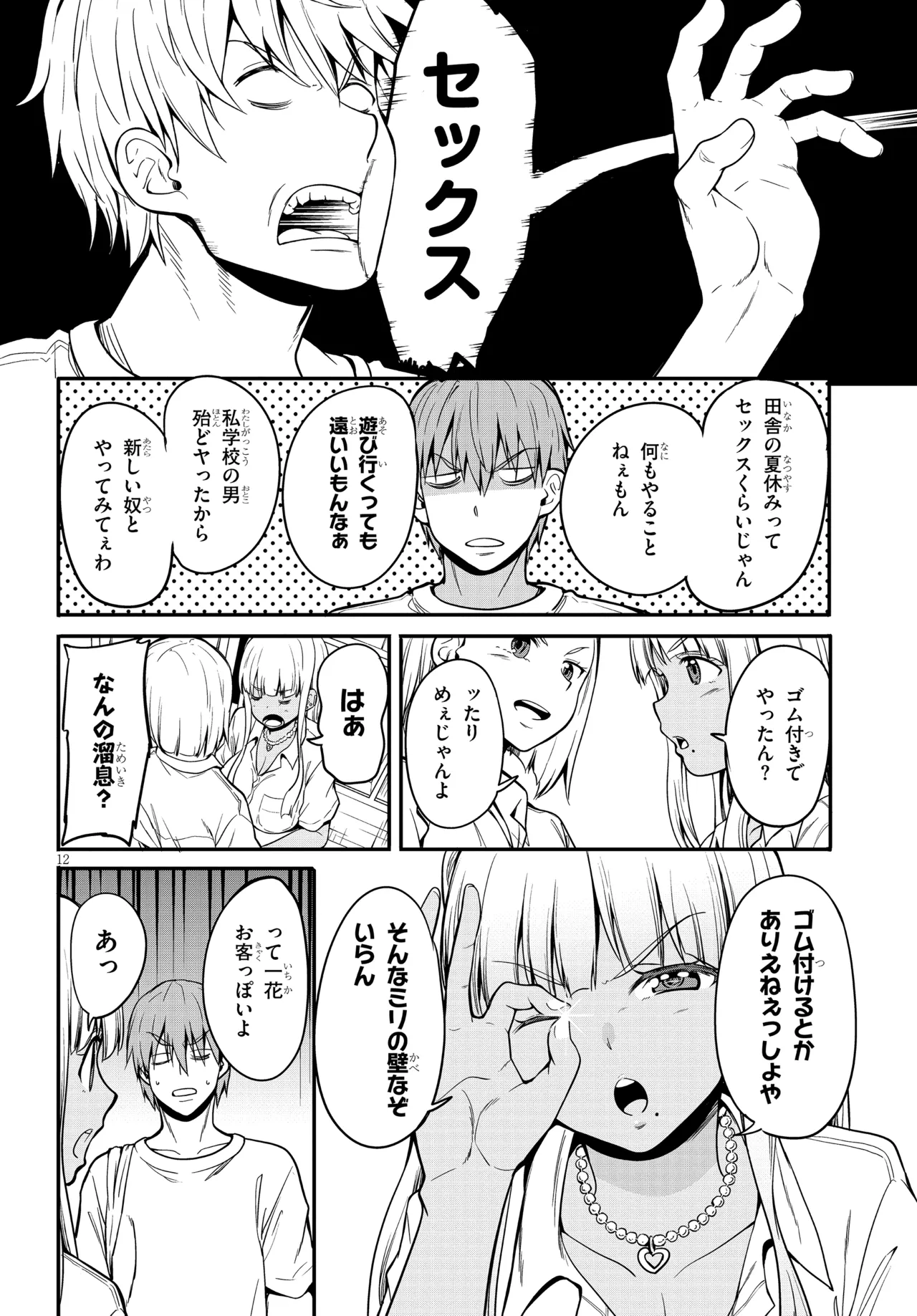 田舎の黒ギャルJkと結婚しました総集編 Page.306