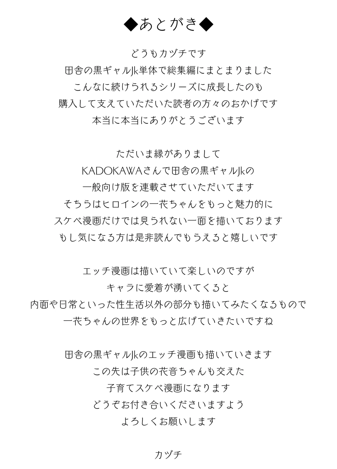 田舎の黒ギャルJkと結婚しました総集編 Page.337