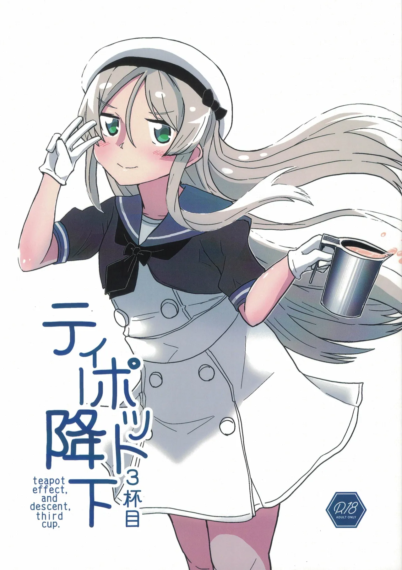 ティーポット降下 3杯目