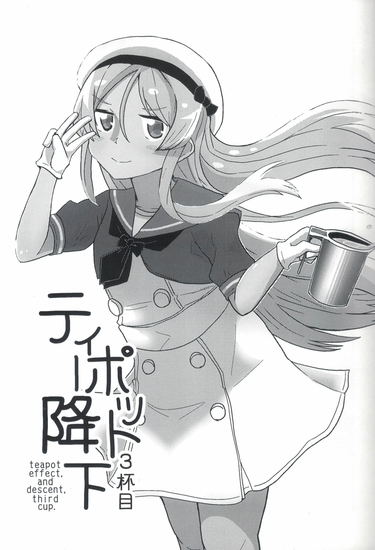 ティーポット降下 3杯目 Page.2