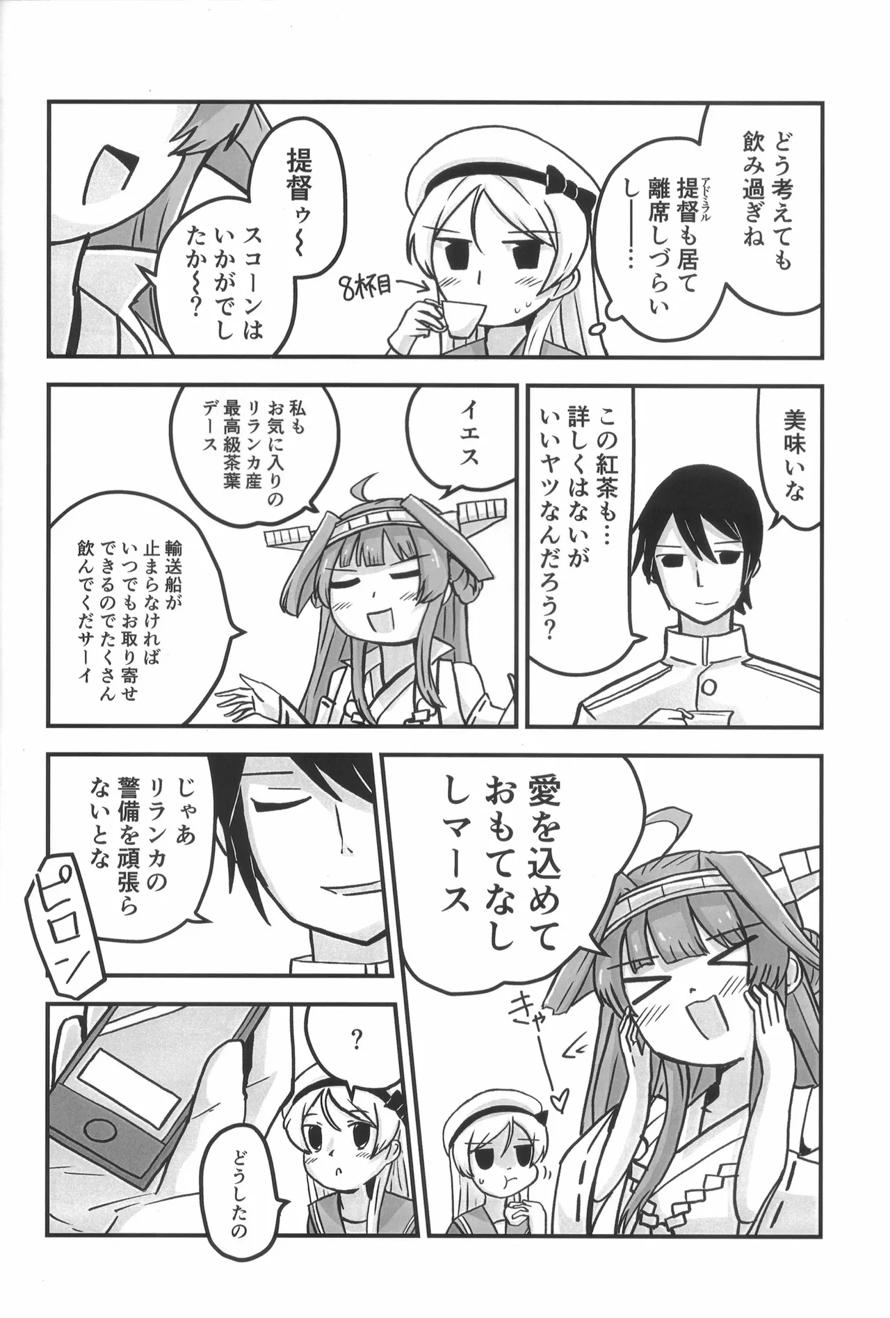 ティーポット降下 3杯目 Page.5