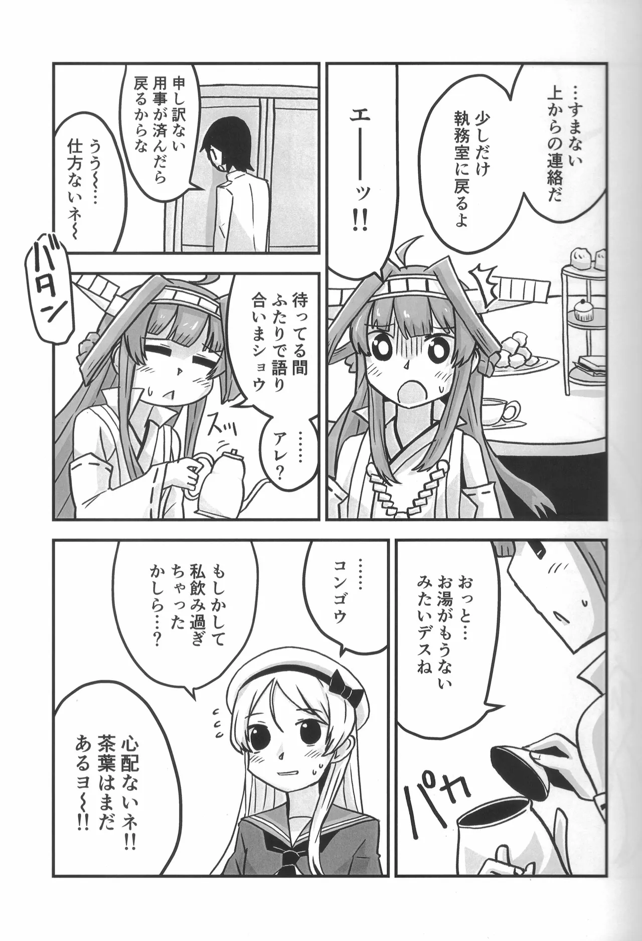 ティーポット降下 3杯目 Page.6