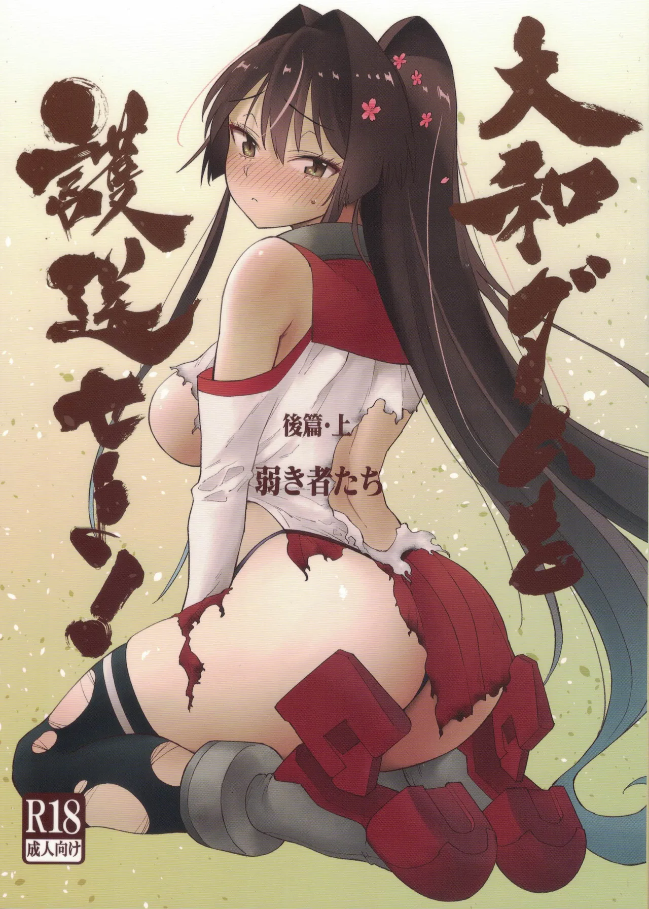 大和ダムを護送せよ! 後篇・上