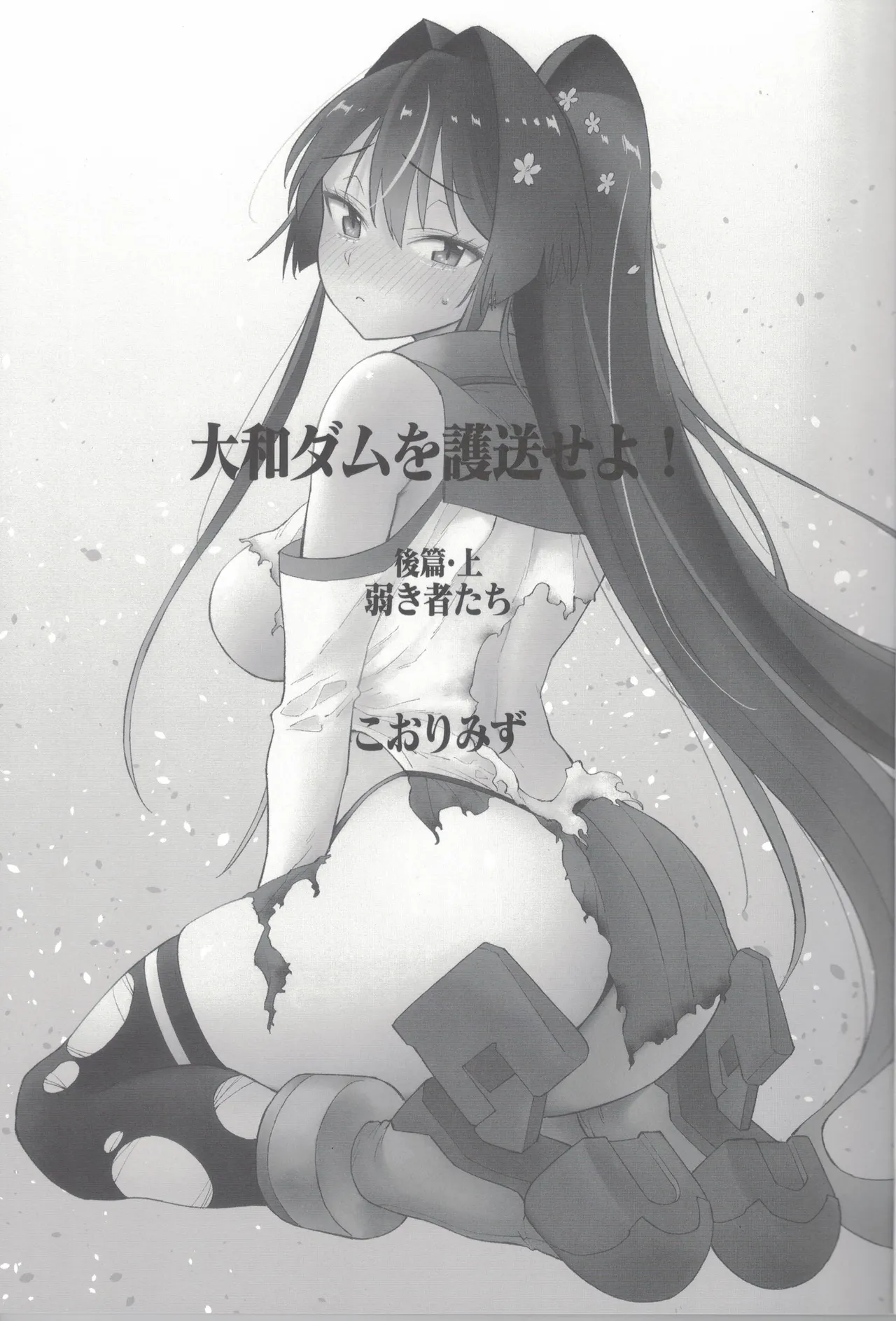 大和ダムを護送せよ! 後篇・上 Page.2